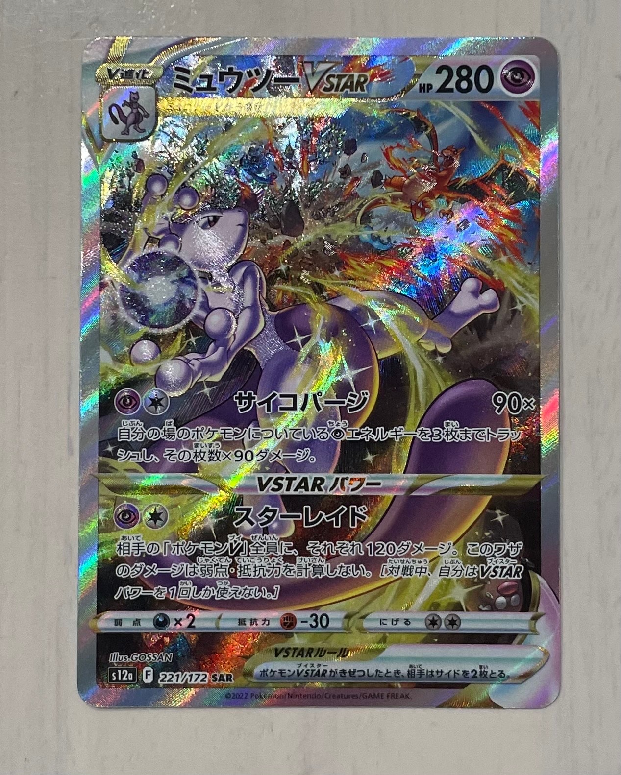 ミュウツーVSTAR SAR[s12a 221/172](ハイクラスパック「VSTARユニバース」)