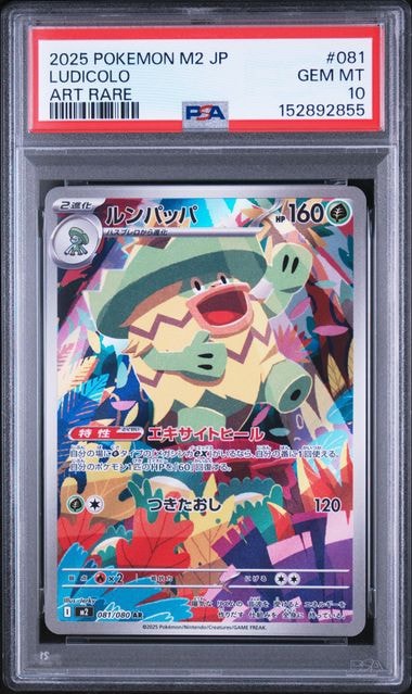 PSA9】ルンパッパ AR [M2 081/080](拡張パック「インフェルノX」) 1枚