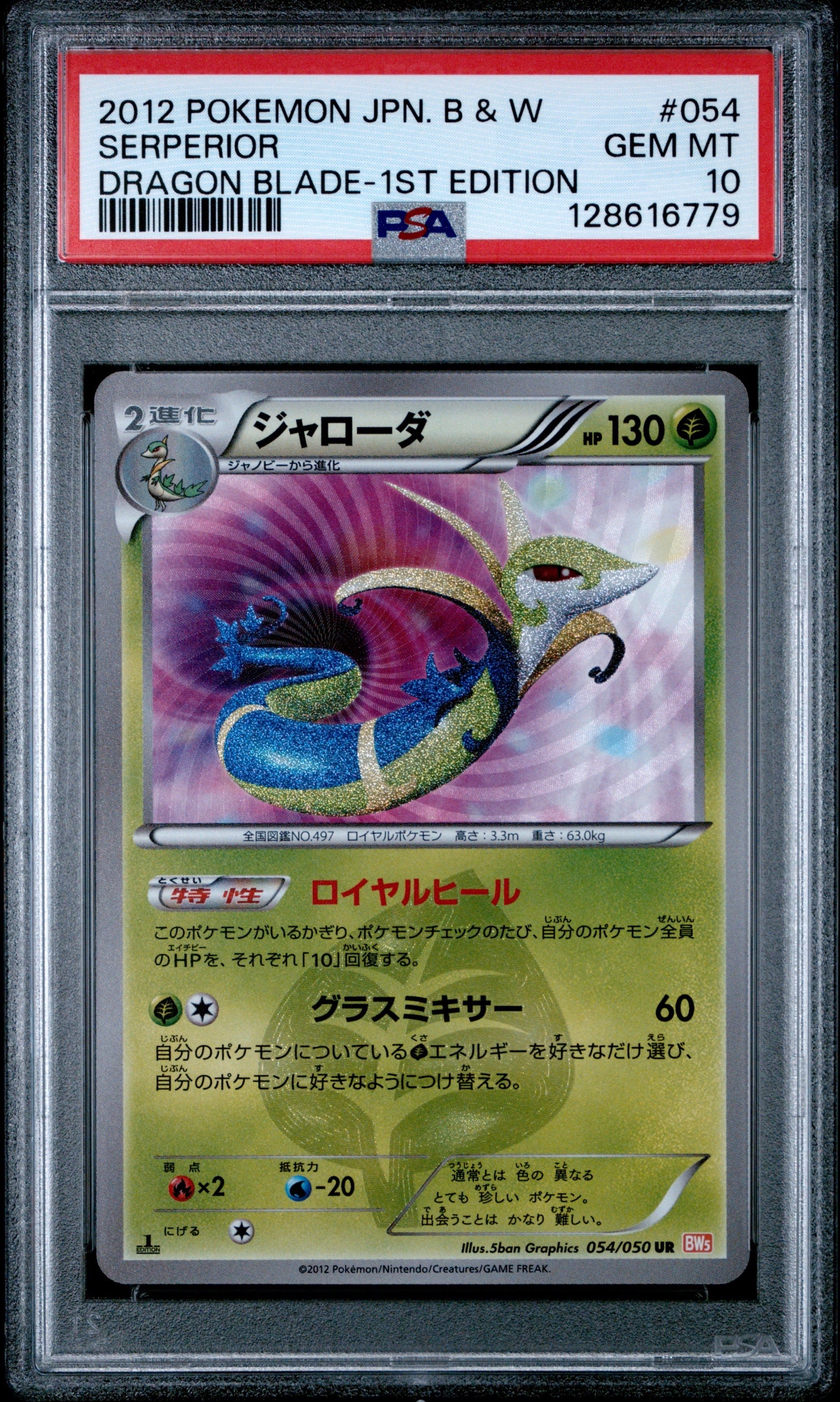 PSA10】ジャローダ UR :1ED [BW5 054/050](拡張パック「リューノ