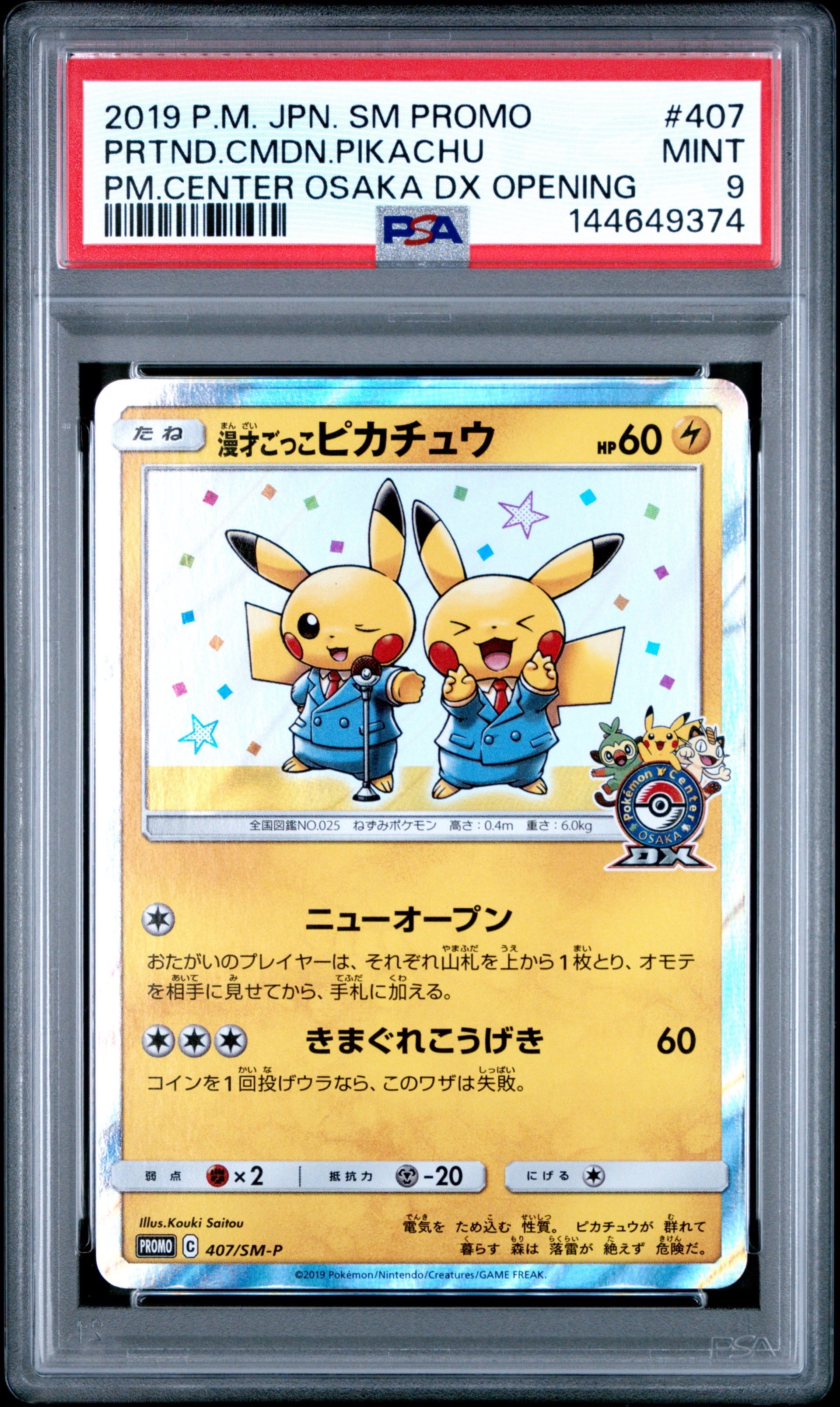 漫才ごっこピカチュウ: プロモ[SM-P 407](プロモーションカード「S-P」)