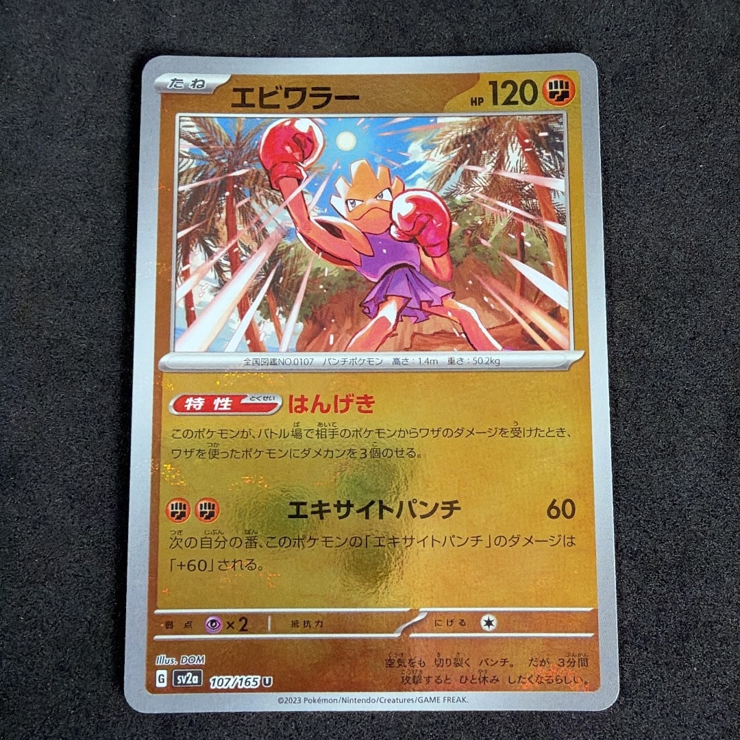 エビワラー U: モンスターボールミラー[SV2a 107/165](強化拡張パック「ポケモンカード151」)
