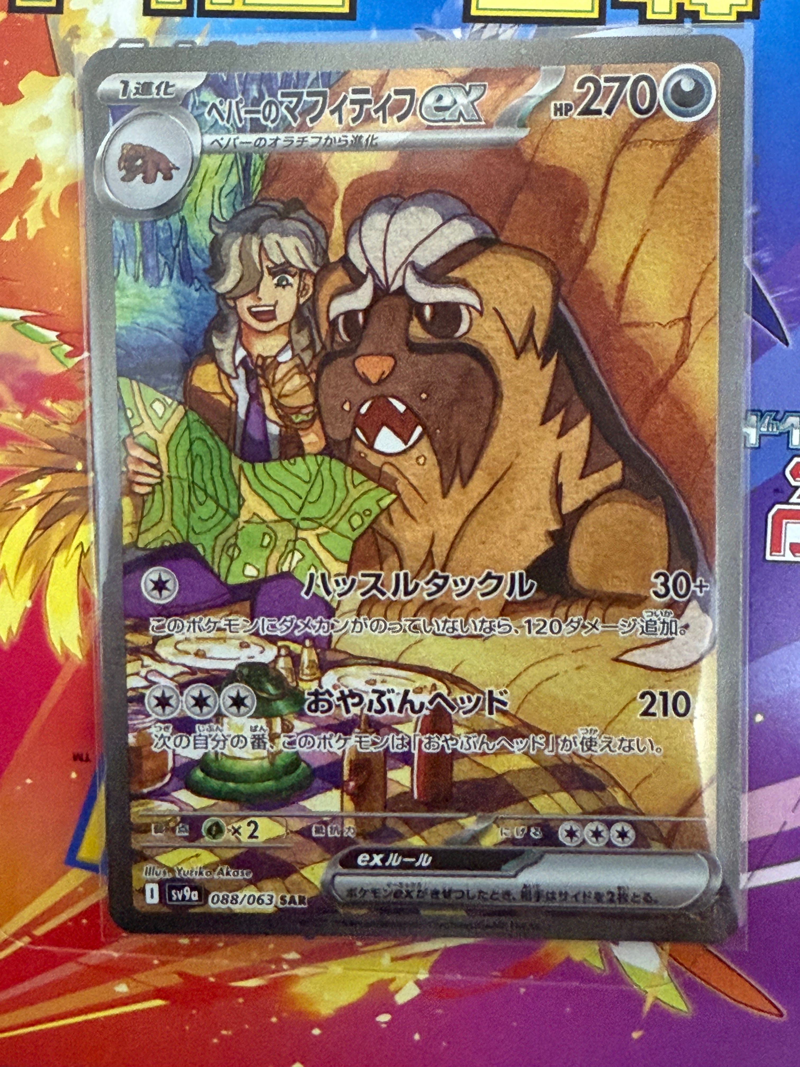 ペパーのマフィティフex SAR [SV9a 088/063](強化拡張パック「熱風のアリーナ」)