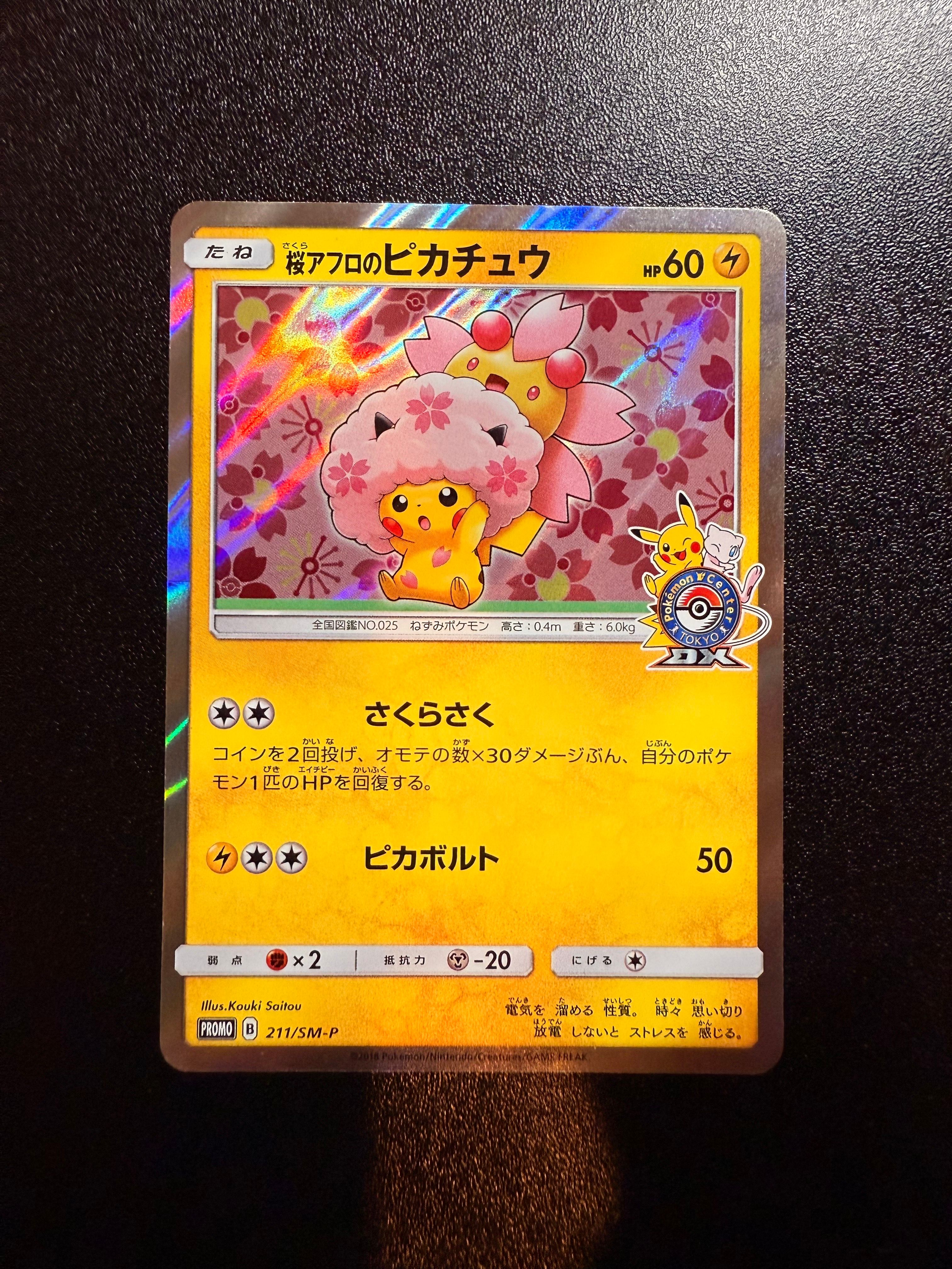 桜アフロのピカチュウ: プロモ[SM-P 211](プロモーションカード「SM-P」)