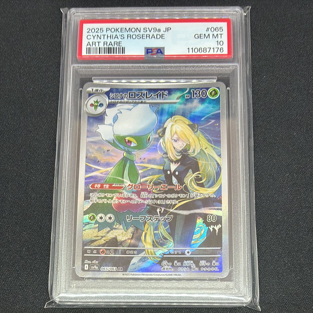 シロナのロズレイド AR [SV9a 065/063](強化拡張パック「熱風のアリーナ」)