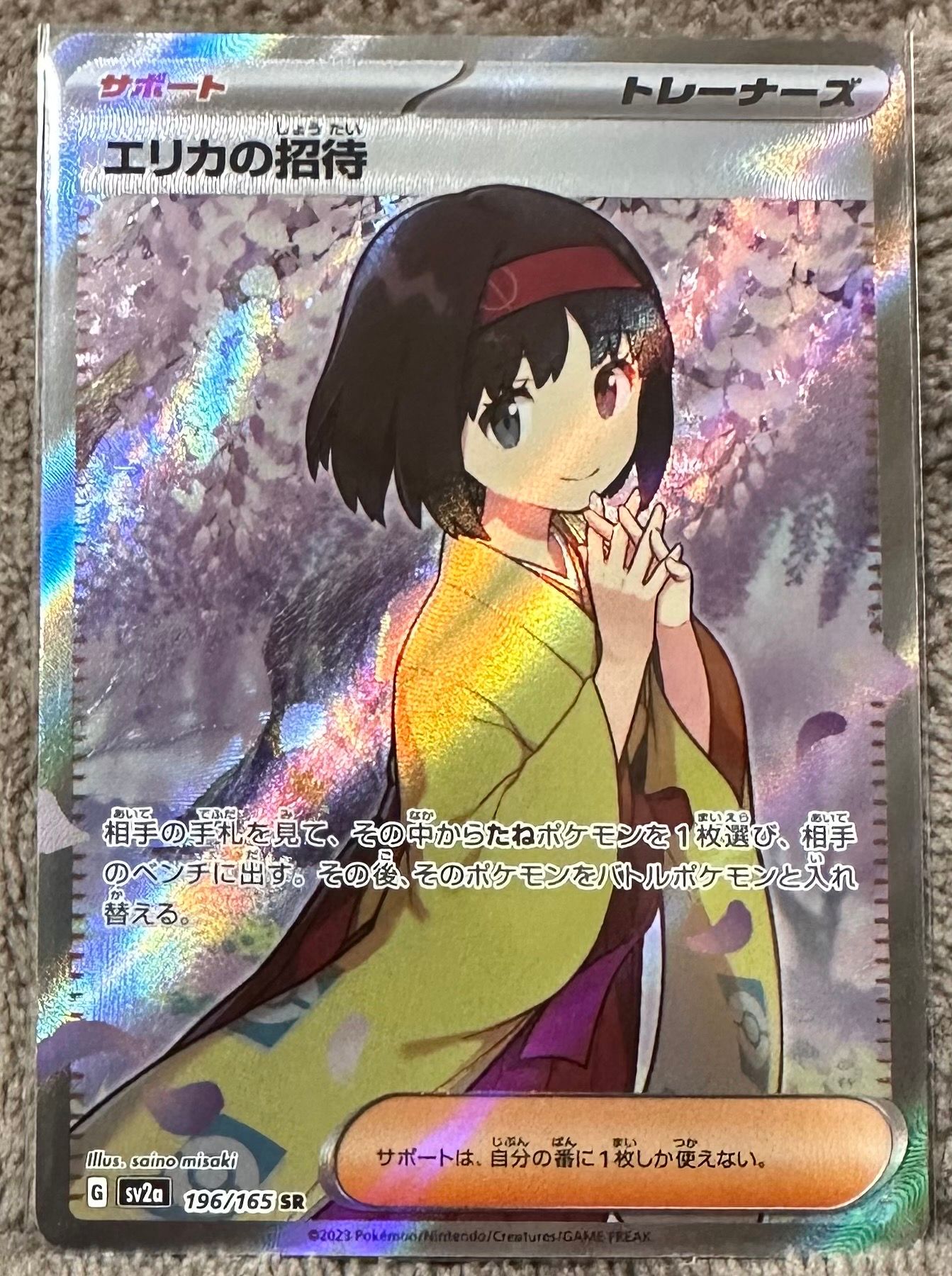 エリカの招待 SR[SV2a 196/165](強化拡張パック「ポケモンカード151」)