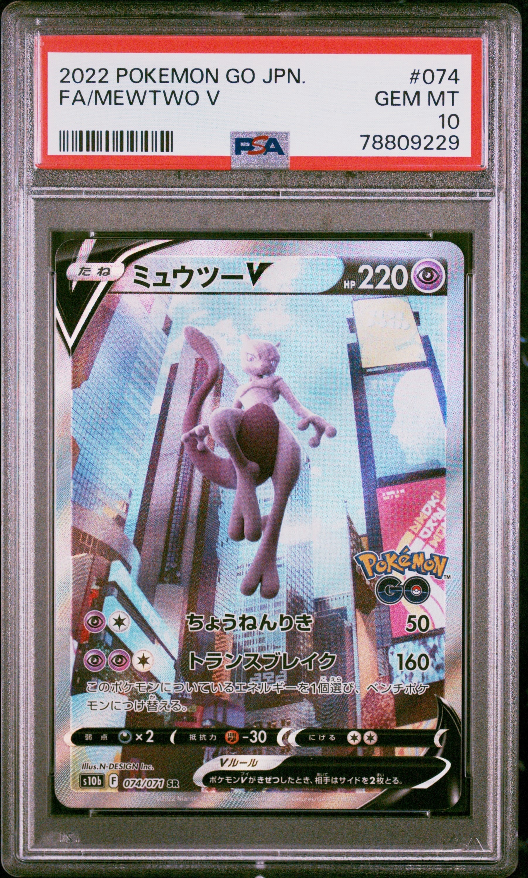 ミュウツーV SR: SA[S10b 074/071](強化拡張パック「Pokemon GO」)