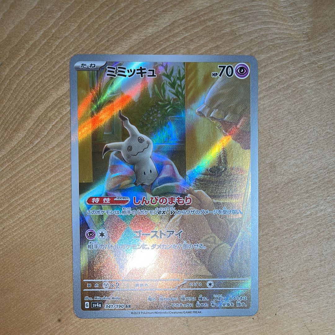 ミミッキュ AR [SV4a 341/190](ハイクラスパック「シャイニートレジャーex」)