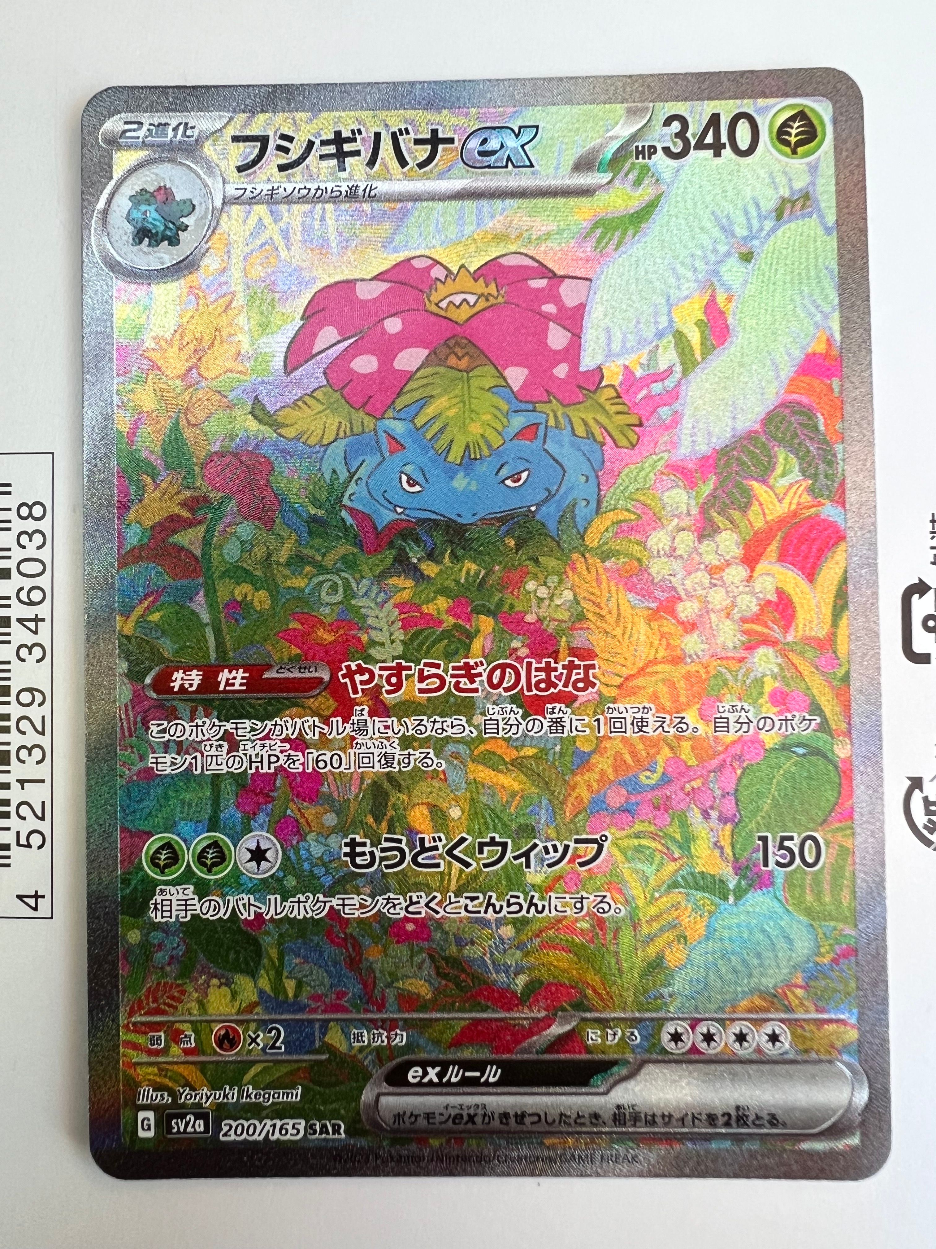フシギバナex SAR[SV2a 200/165](強化拡張パック「ポケモンカード151」)