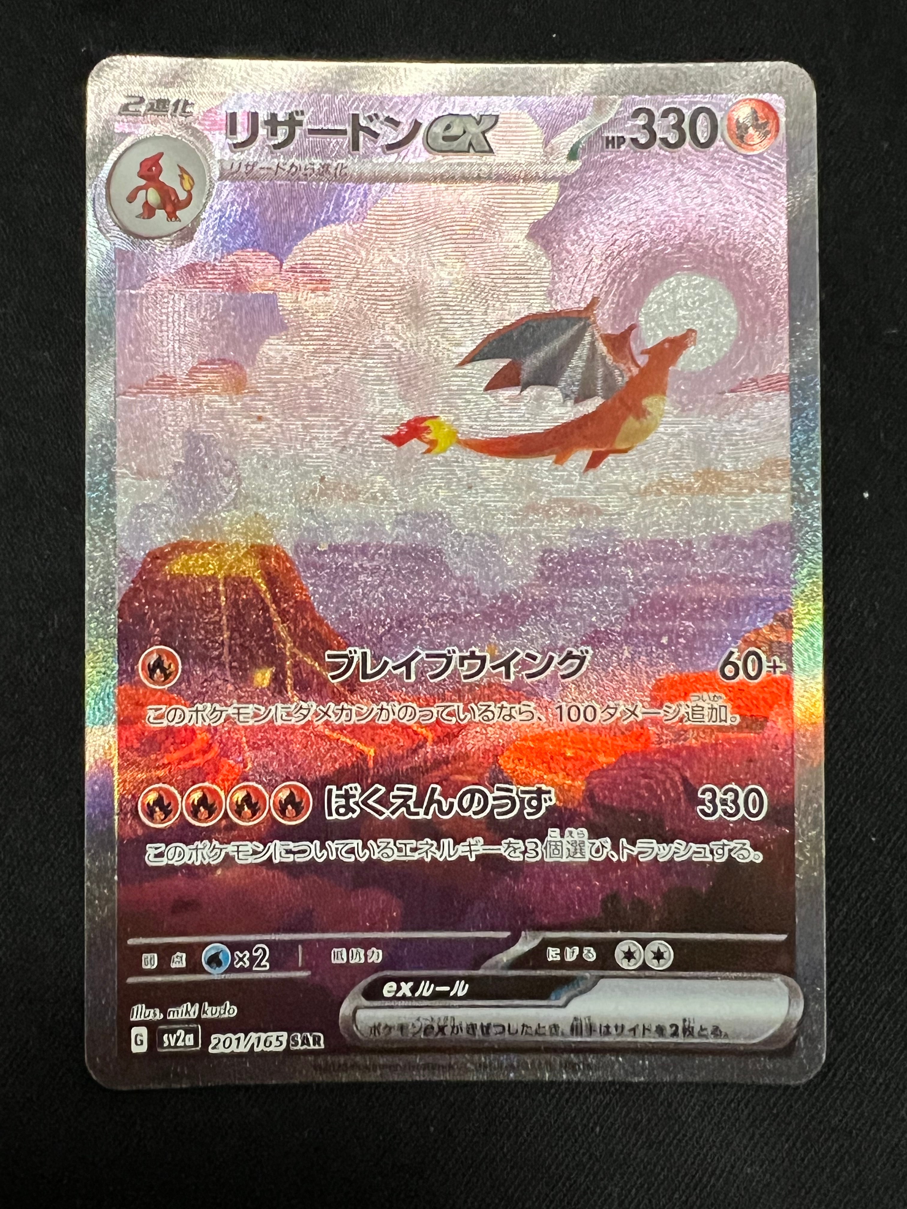 リザードンex SAR [SV2a 201/165](強化拡張パック「ポケモンカード151」)