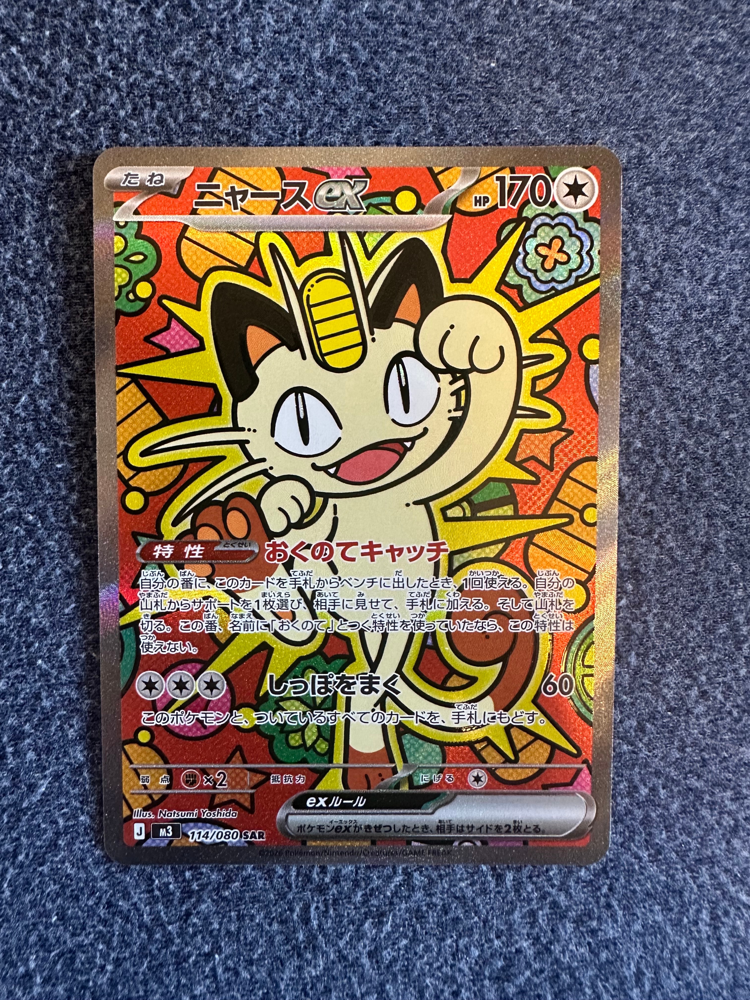 ニャースex SAR [M3 114/080](拡張パック「ムニキスゼロ」)