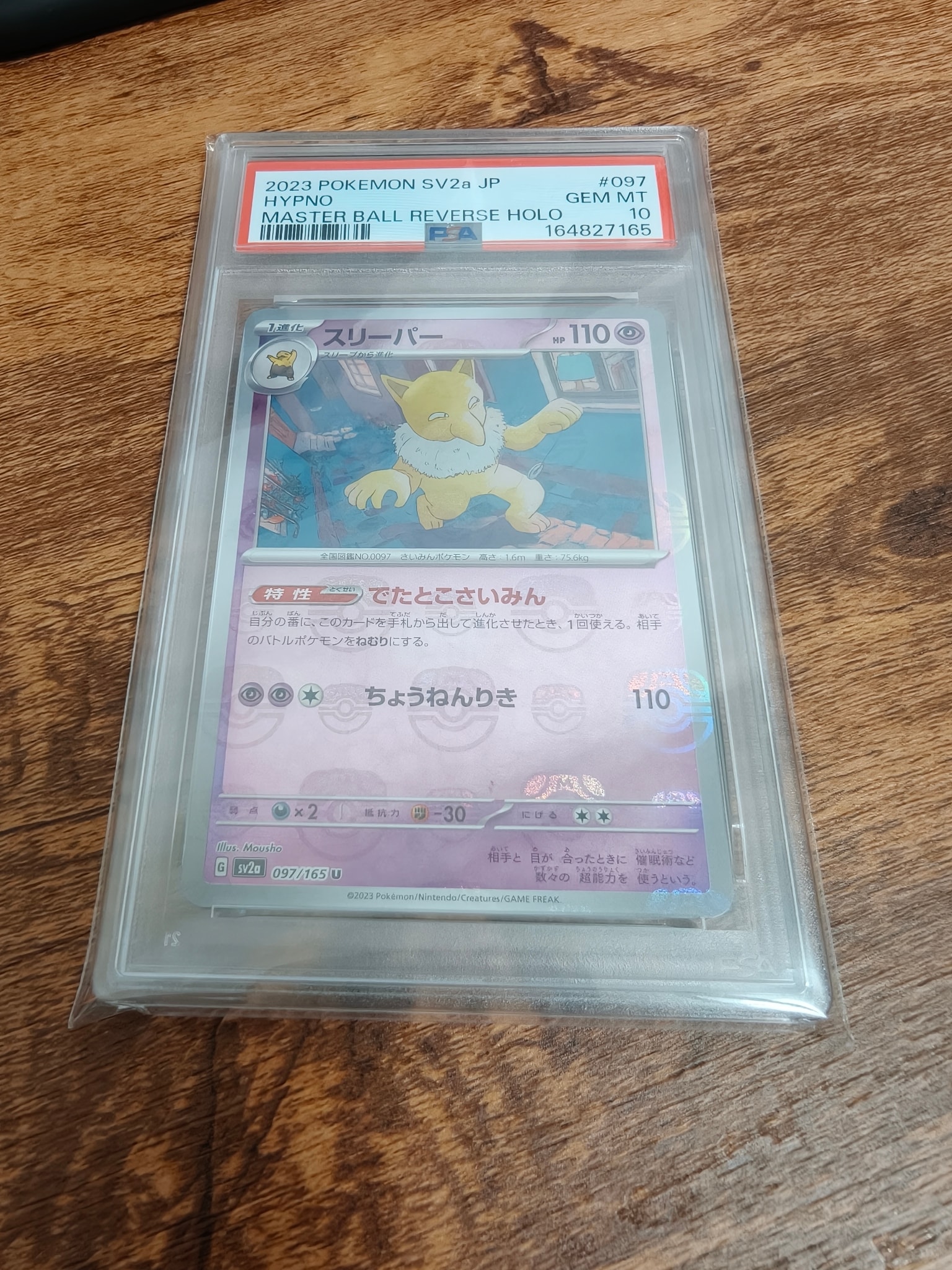 スリーパー U: マスターボールミラー[SV2a 097/165](強化拡張パック「ポケモンカード151」)
