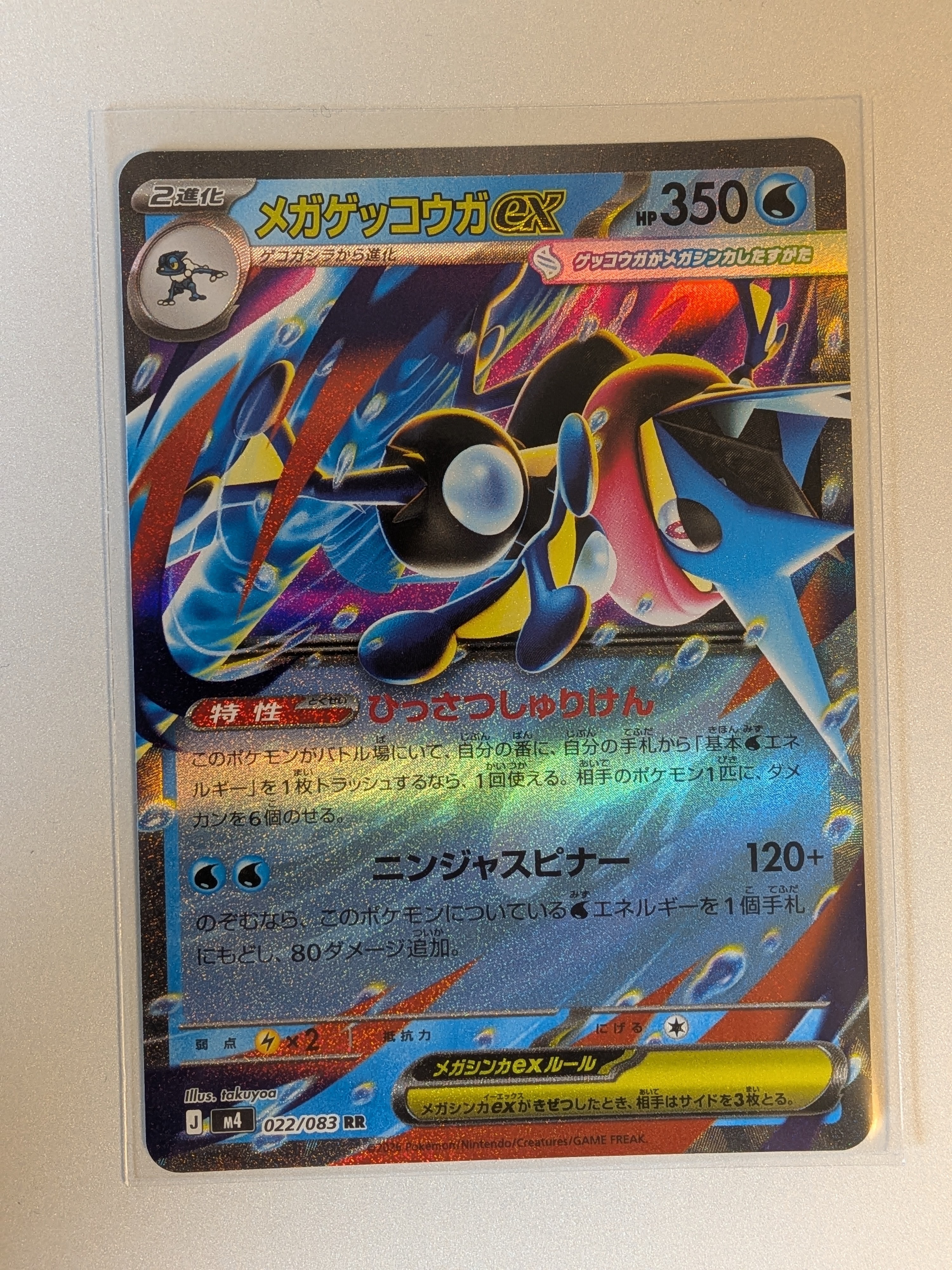 メガゲッコウガex RR [M4 022/083](拡張パック「ニンジャスピナー」)