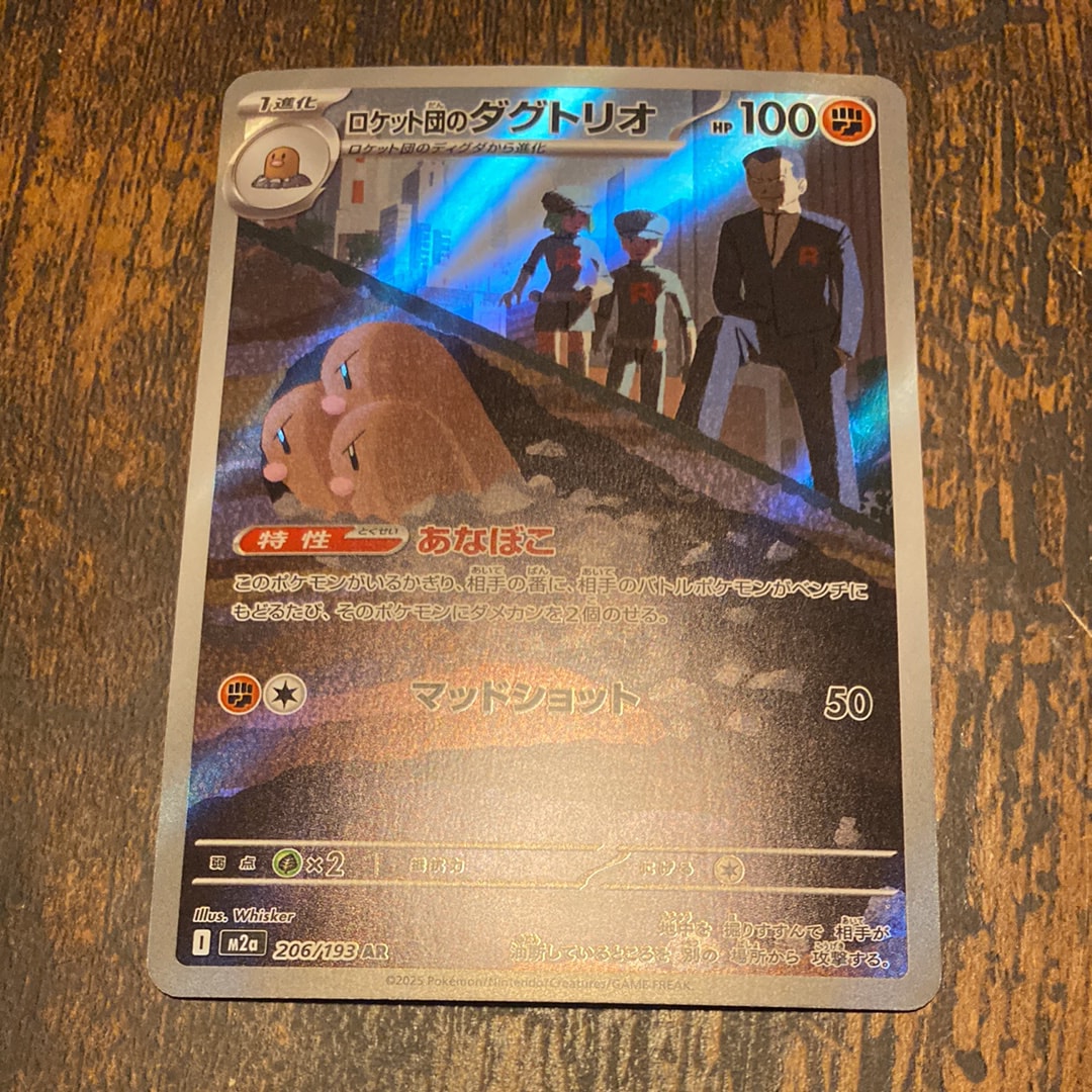 ロケット団のダグトリオ AR [M2a 206/193](ハイクラスパック「MEGAドリームex」)