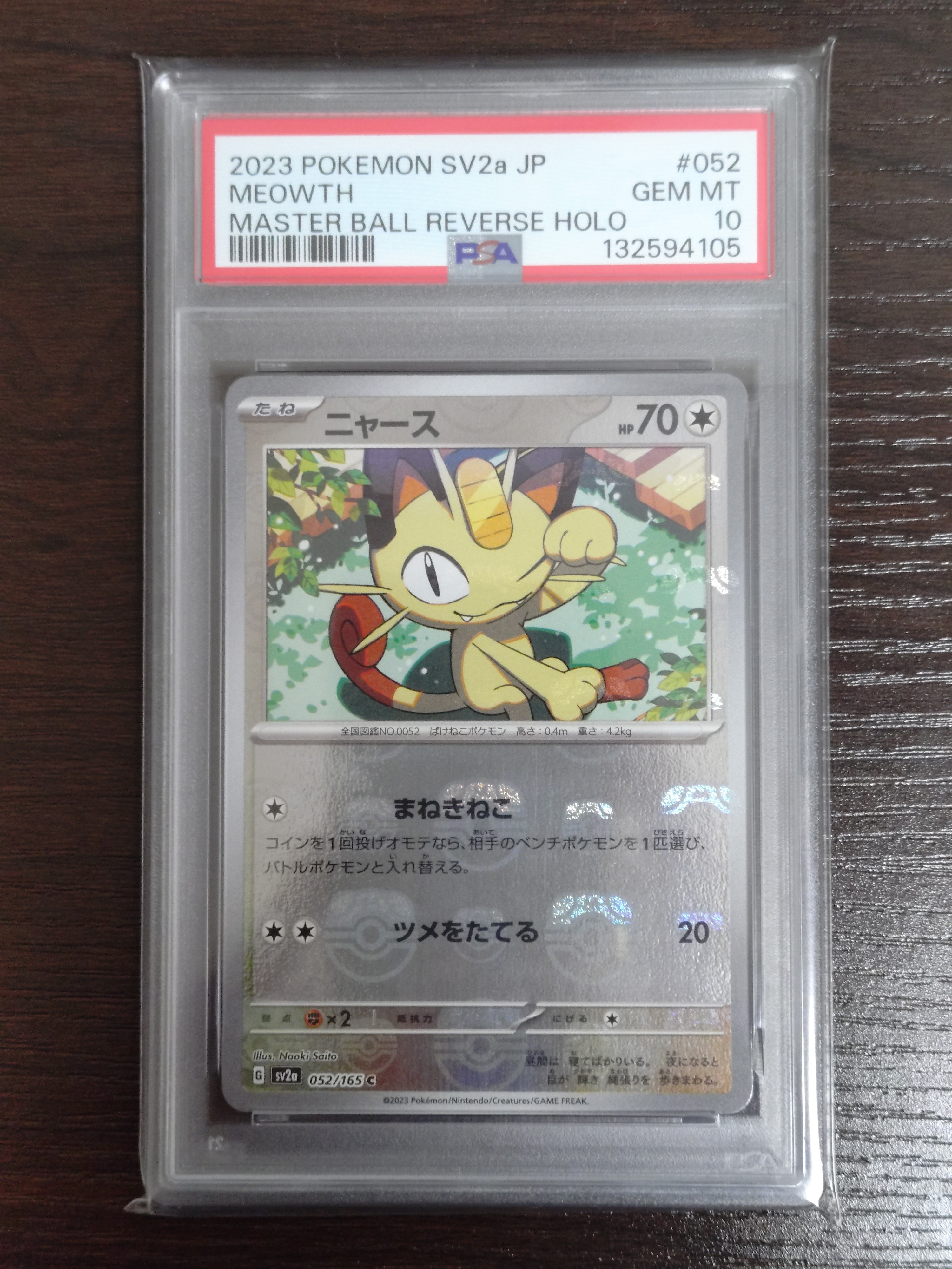 ニャース C: マスターボールミラー[SV2a 052/165](強化拡張パック「ポケモンカード151」)