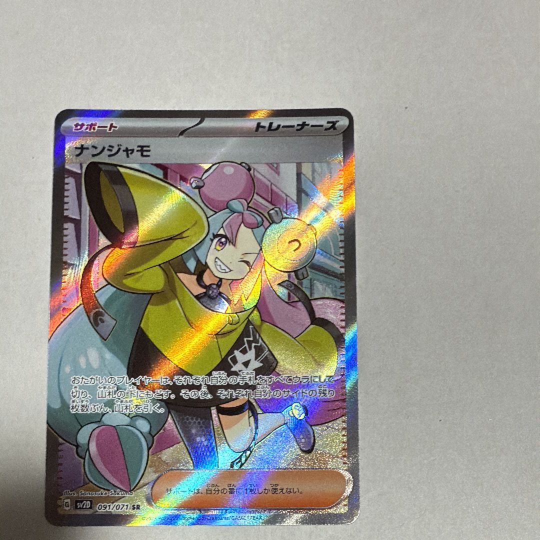 ナンジャモ SR[SV2D 091/071](拡張パック「クレイバースト」)