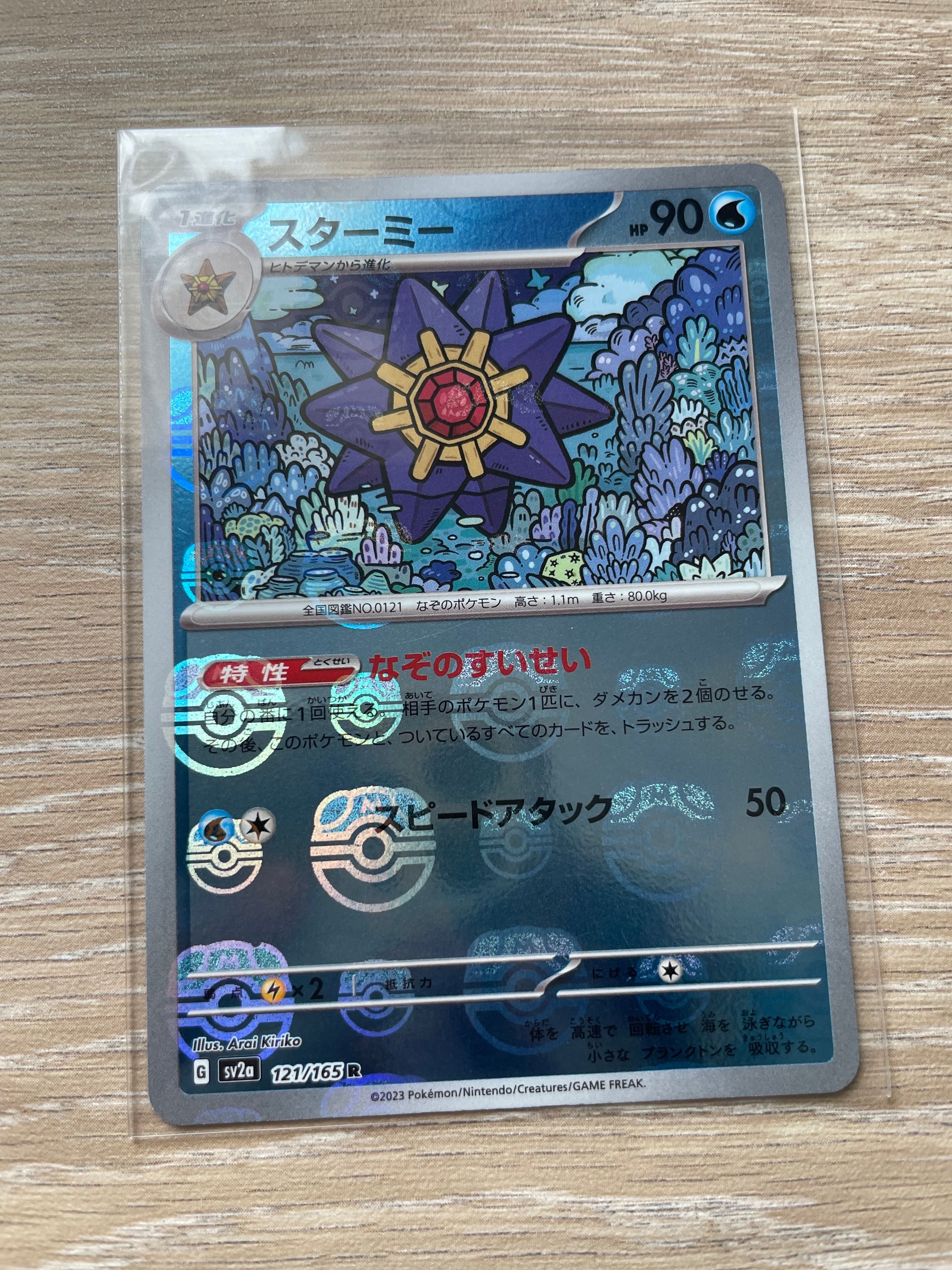 スターミー R: マスターボールミラー[SV2a 121/165](強化拡張パック「ポケモンカード151」)