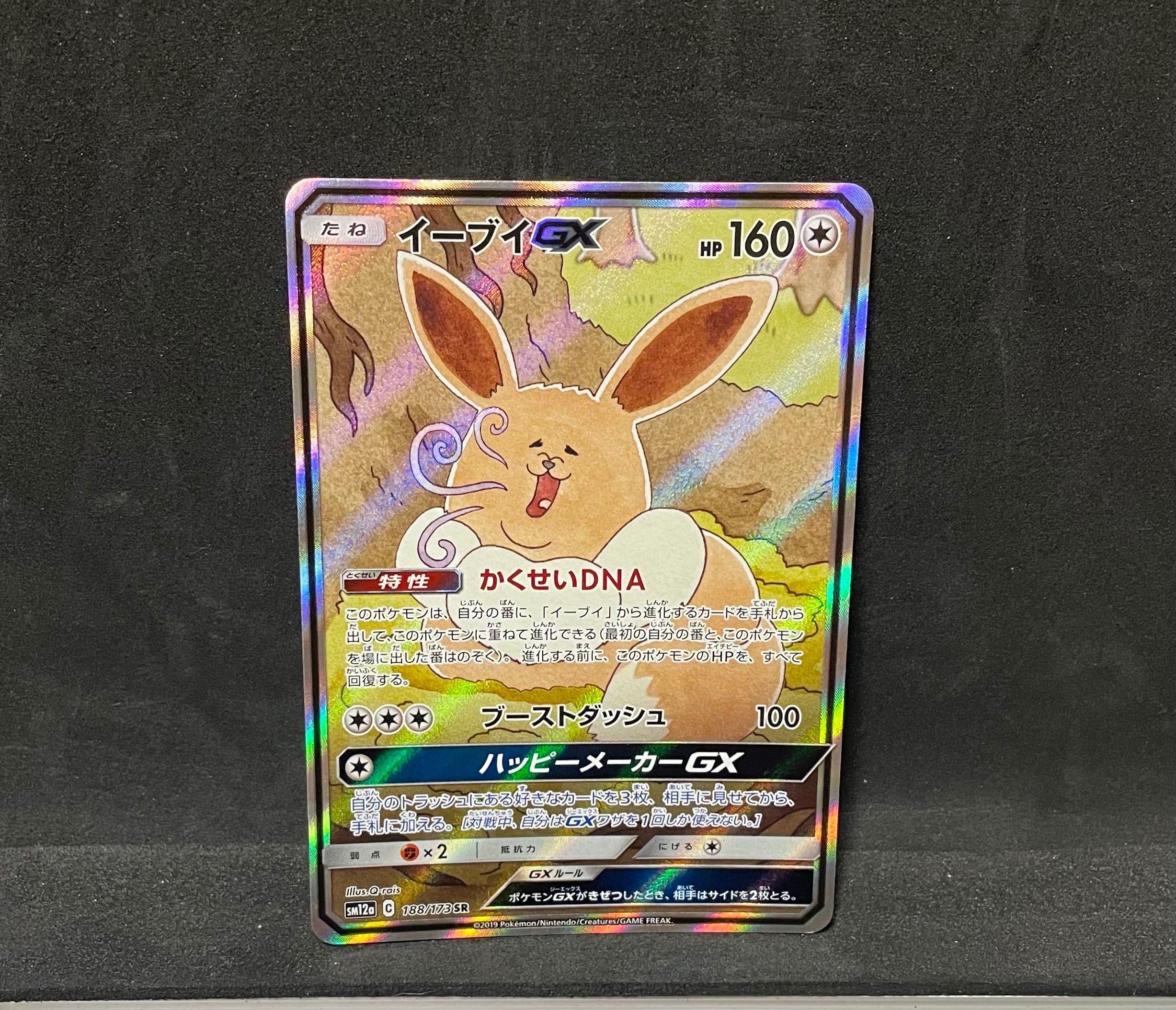 イーブイGX SR: SA[SM12a 188/173](ハイクラスパック「TAG TEAM GX タッグオールスターズ」)