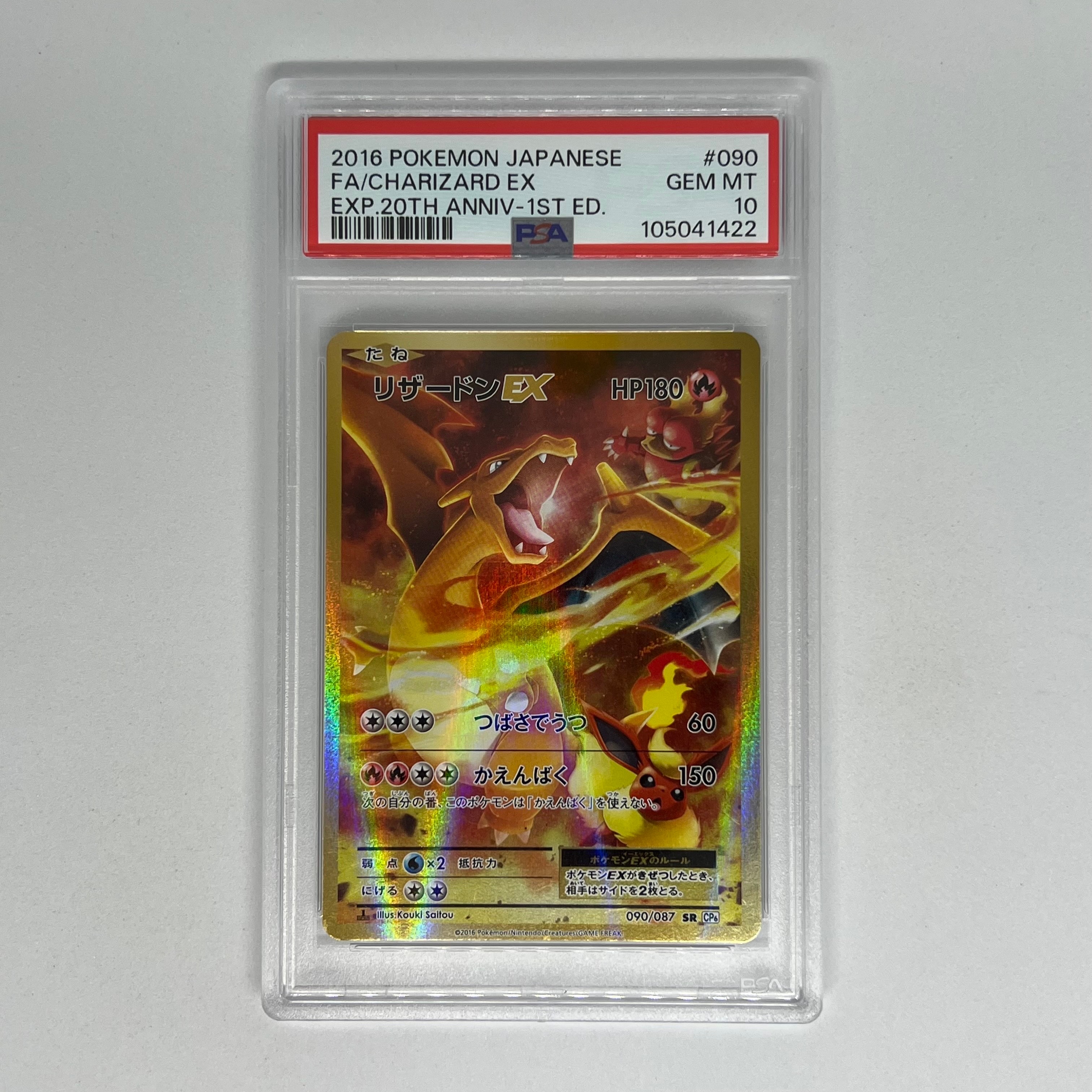 リザードンEX SR :1ED [CP6 090/087](コンセプトパック「ポケットモンスターカードゲーム 拡張パック 20th Anniversary」)