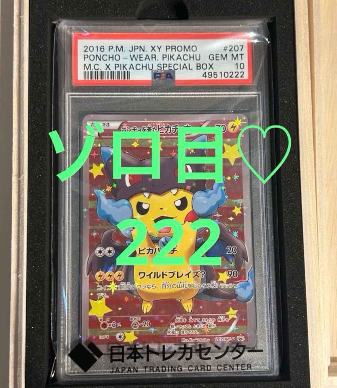 ポンチョを着たピカチュウ: プロモ[XY-P 207/XY-P](BREAK スペシャル