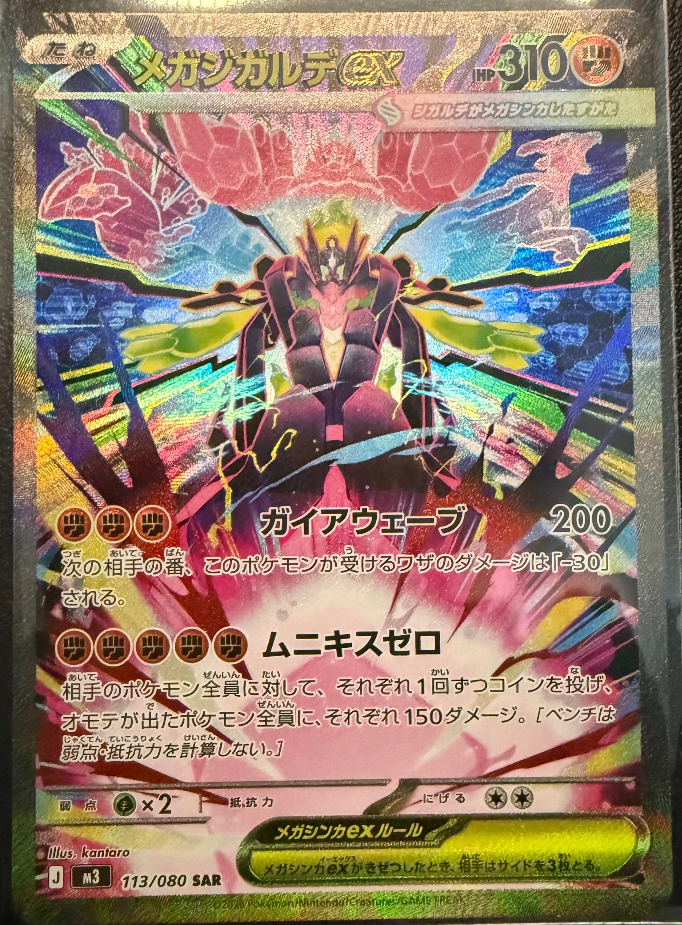 メガジガルデex SAR [M3 113/080](拡張パック「ムニキスゼロ」)