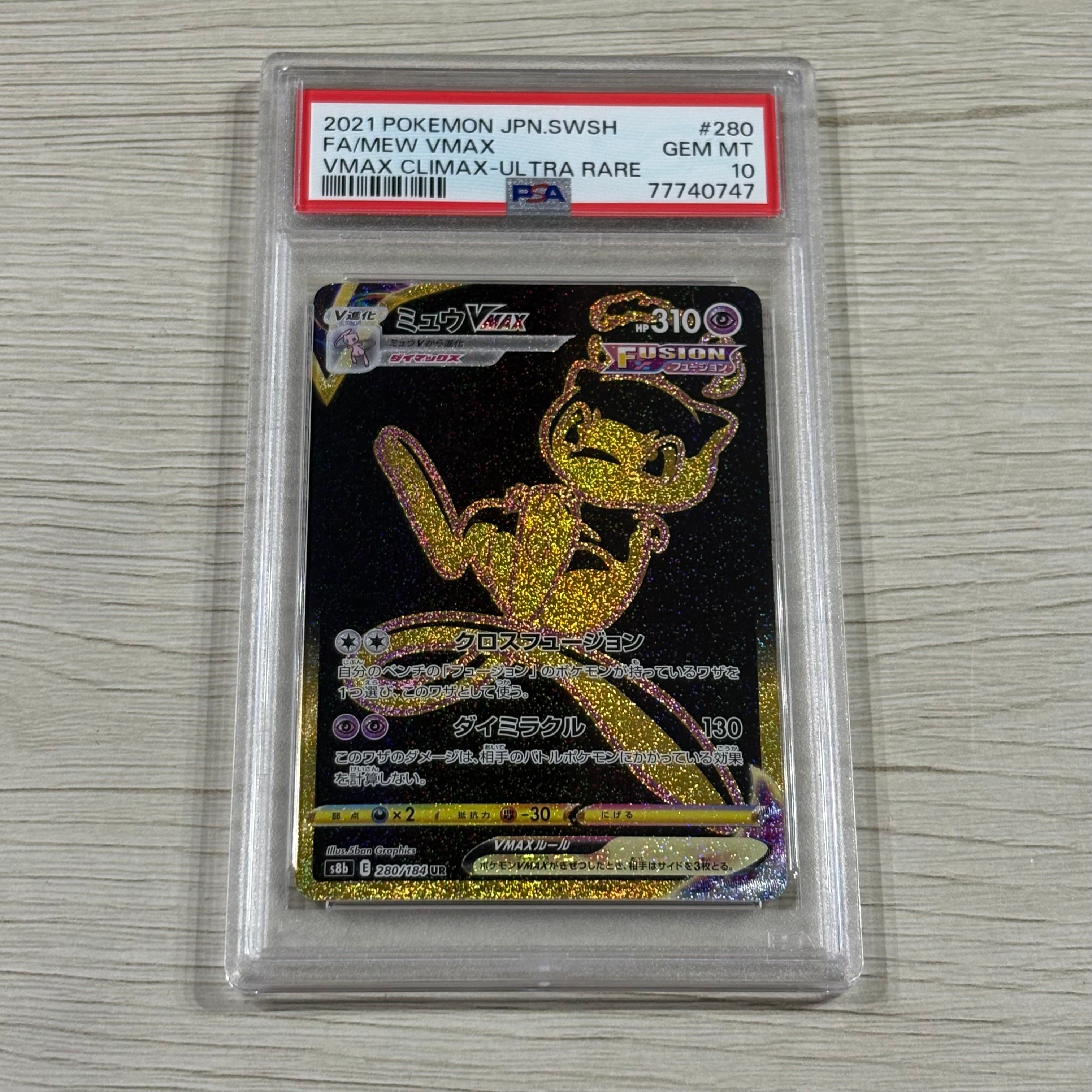 ミュウVMAX UR[S8b 280/184](ハイクラスパック「VMAXクライマックス」)