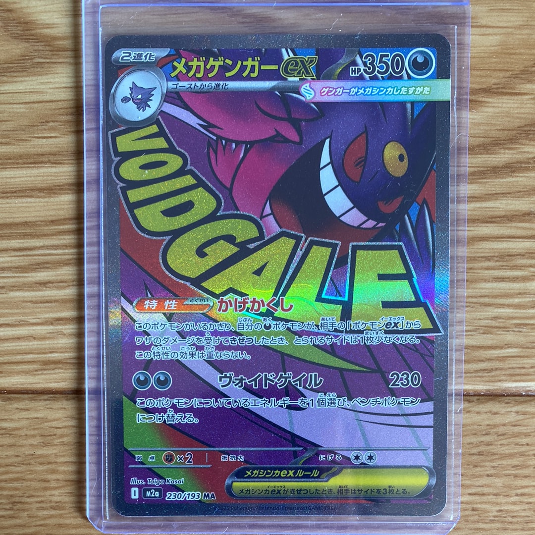 メガゲンガーex MA [M2a 230/193](ハイクラスパック「MEGAドリームex」)
