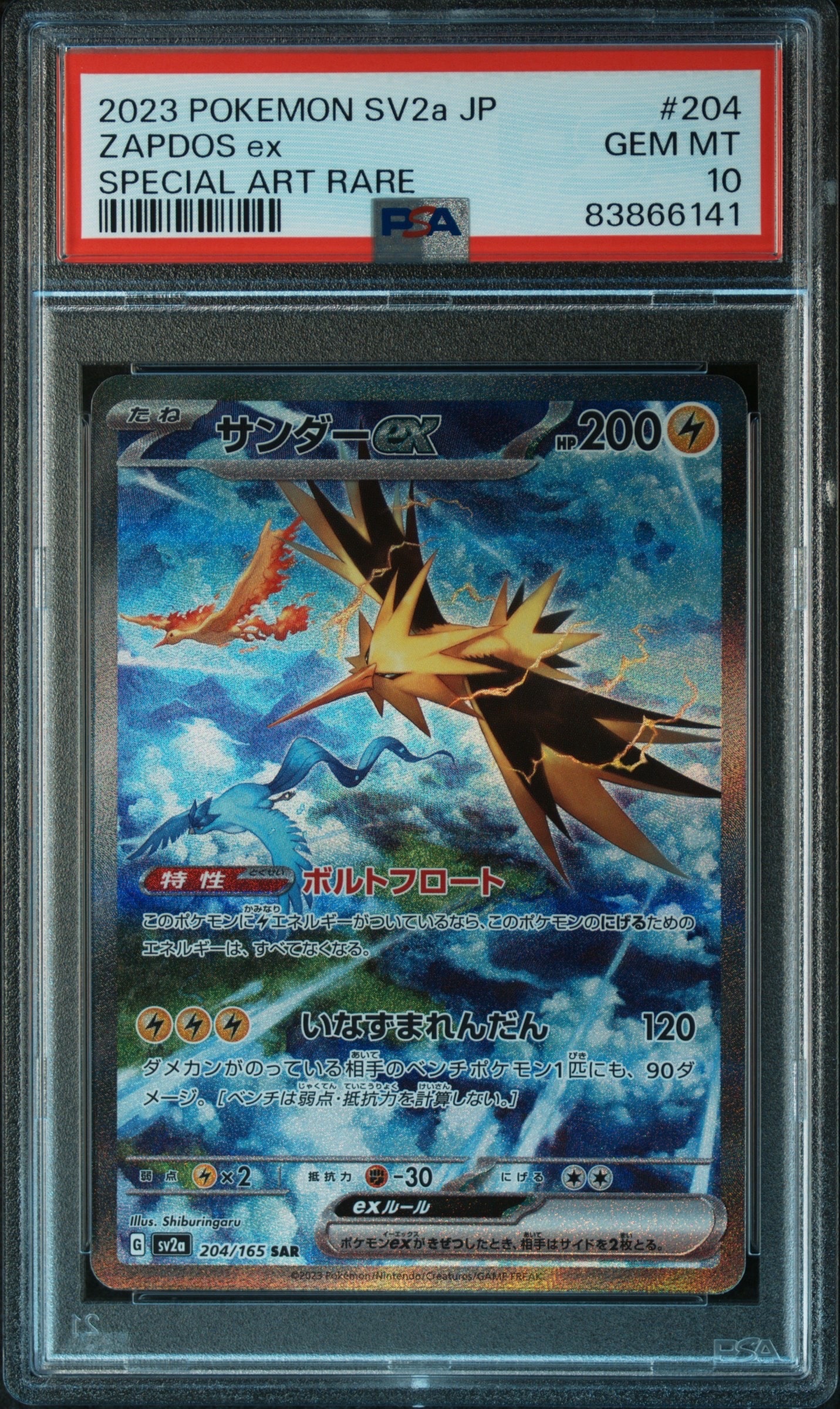 サンダーex SAR[SV2a 204/165](強化拡張パック「ポケモンカード151」)