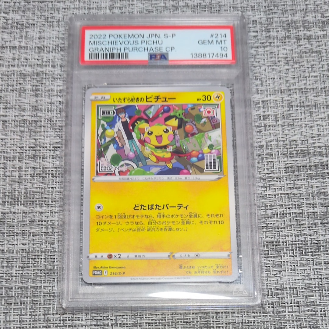 いたずら好きのピチュー:プロモ[214 S-P](プロモーションカード「S-P」)