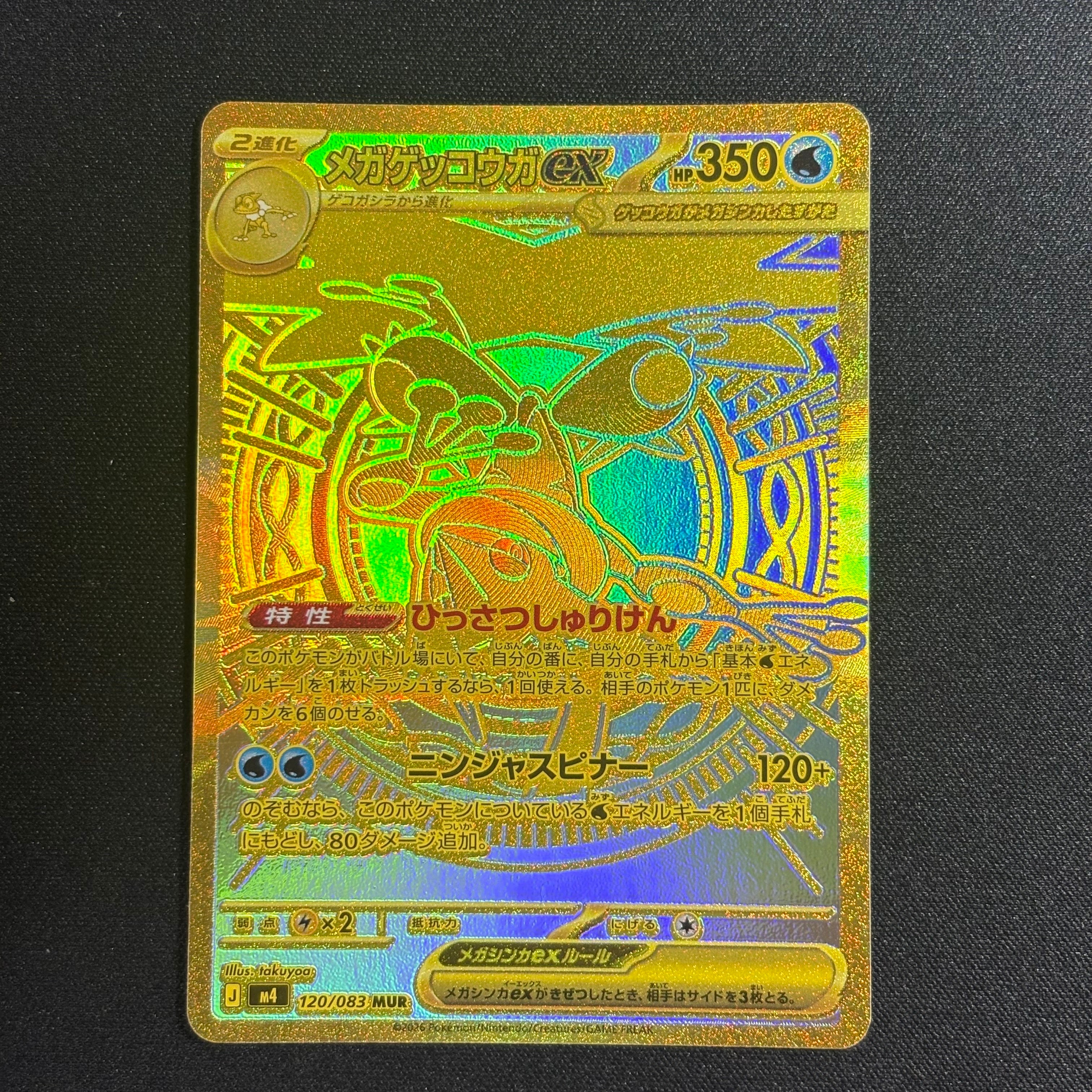 メガゲッコウガex MUR [M4 120/083](拡張パック「ニンジャスピナー」)