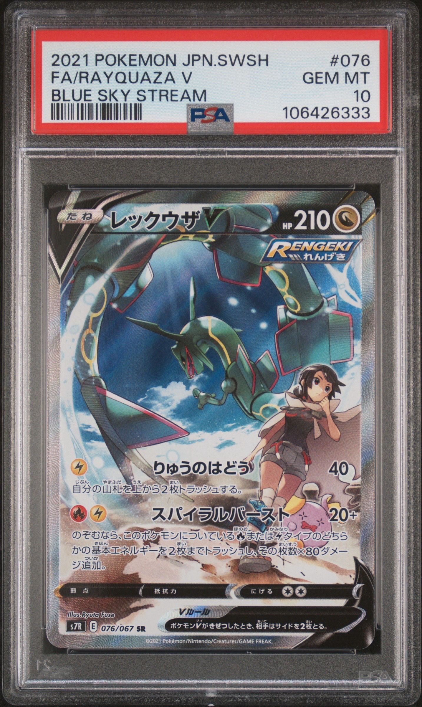 レックウザV SR: SA[S7R 076/067](拡張パック「蒼空ストリーム」)