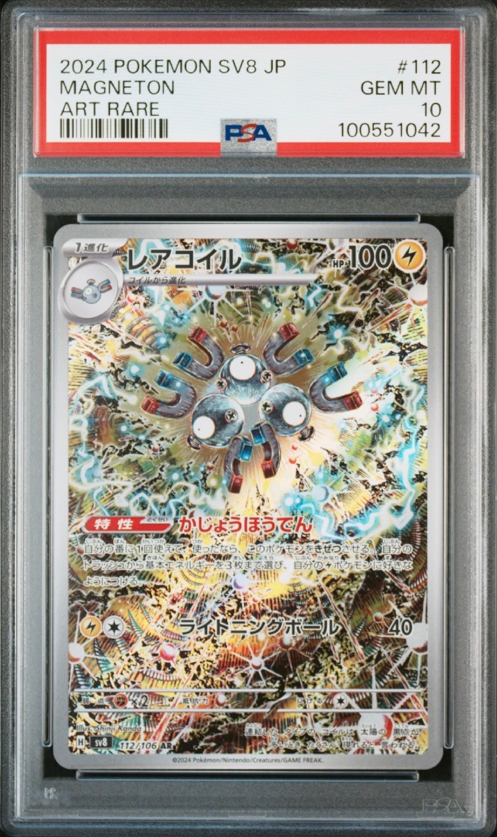 レアコイル AR [SV8 112/106](拡張パック「超電ブレイカー」)