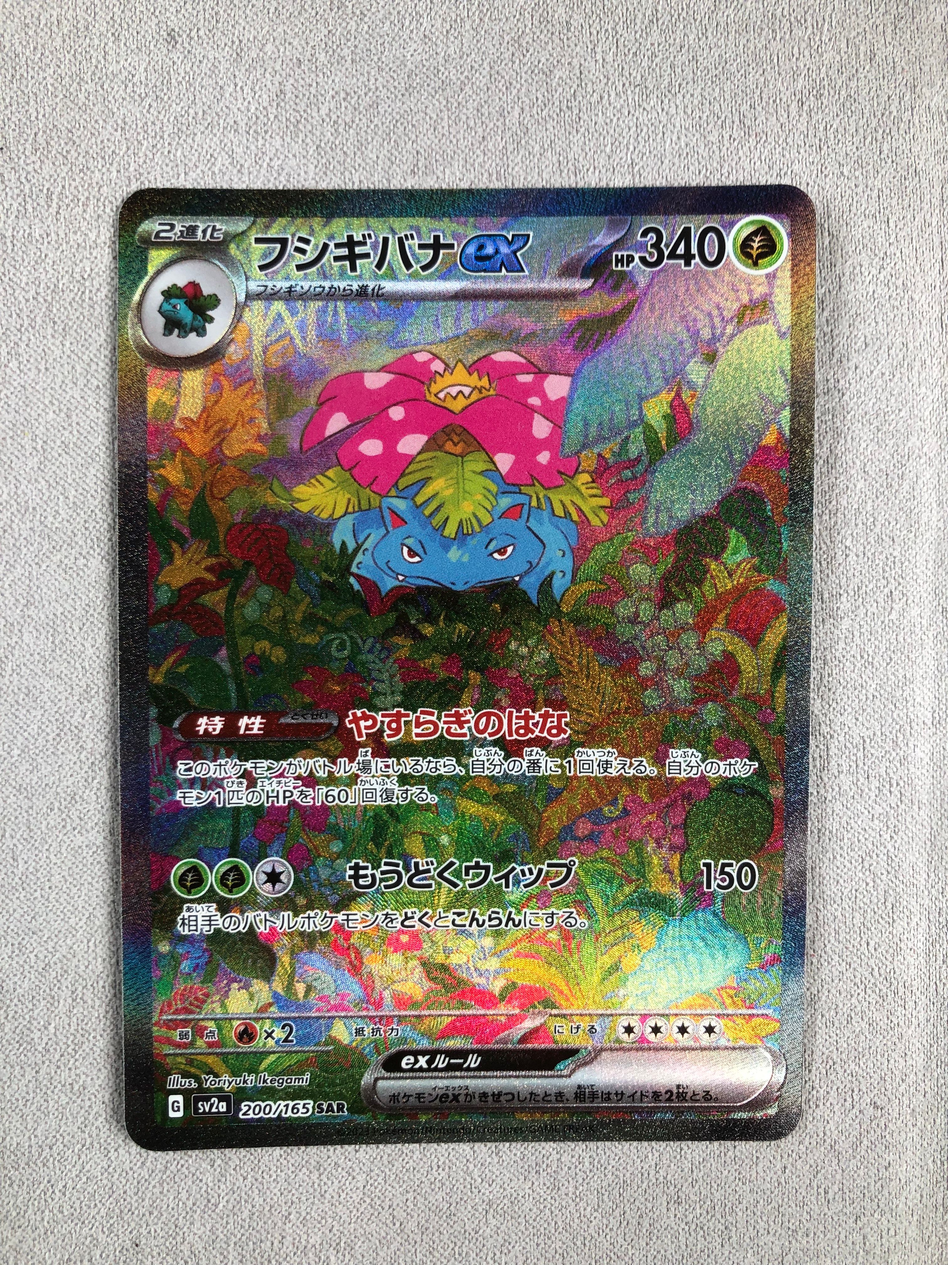 フシギバナex SAR[SV2a 200/165](強化拡張パック「ポケモンカード151」)