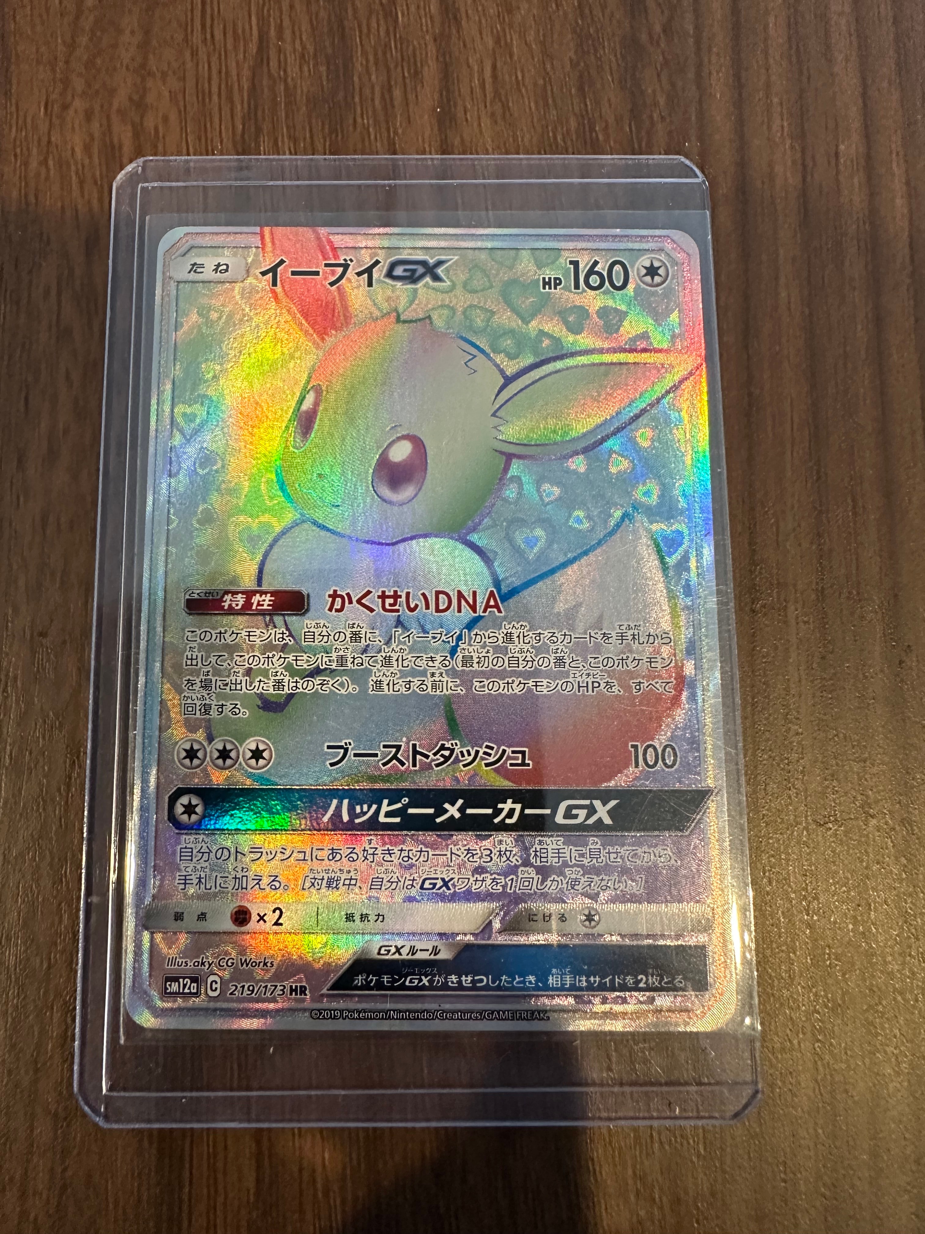 状態C】イーブイGX HR[SM12a 219/173](ハイクラスパック「TAG TEAM GX