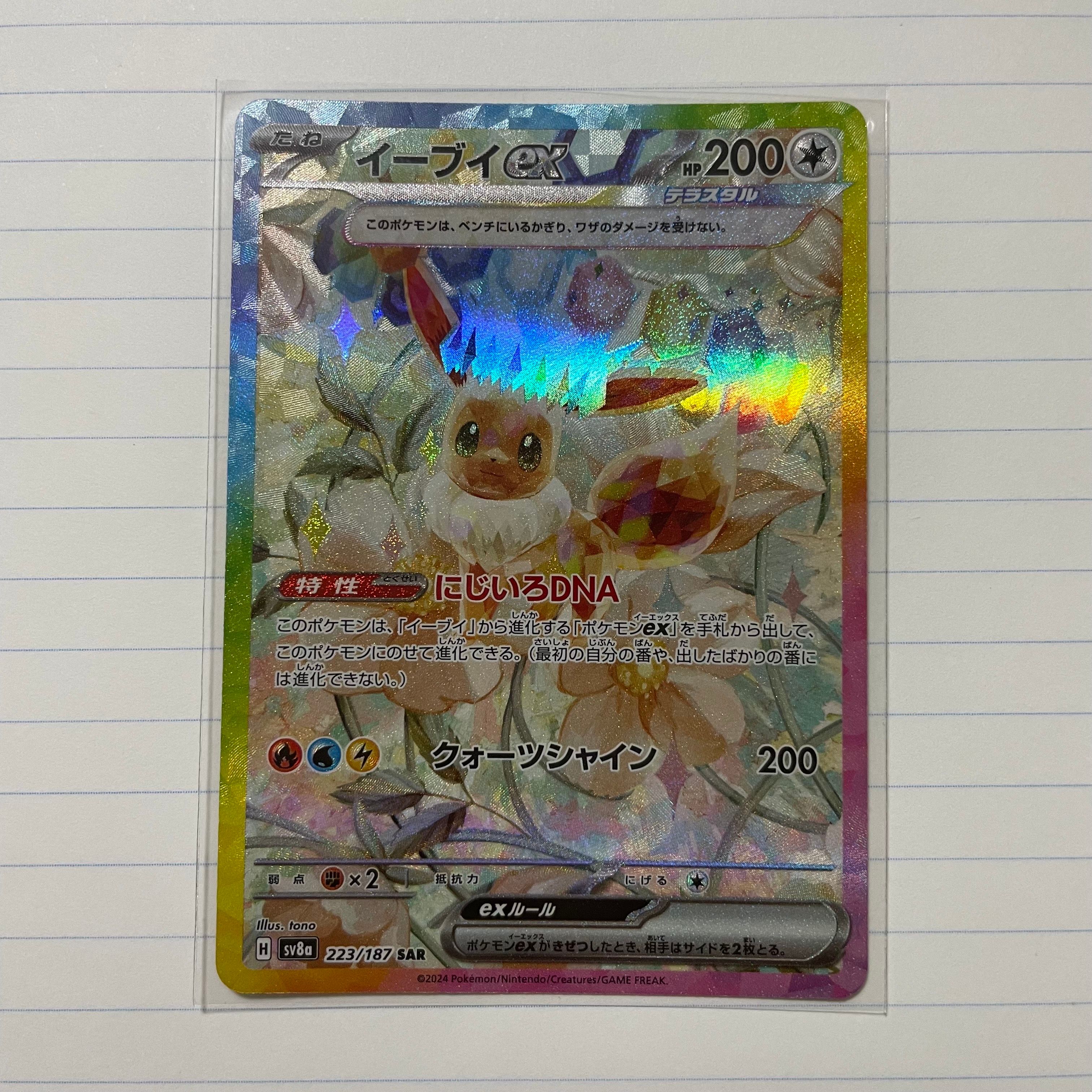 イーブイex SAR [SV8a 223/187](ハイクラスパック「テラスタルフェスex」)