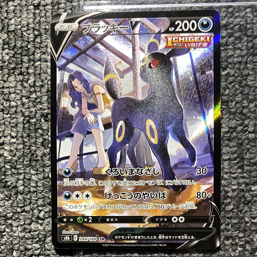 ブラッキーV CSR[S8b 244/184](ハイクラスパック「VMAXクライマックス」)