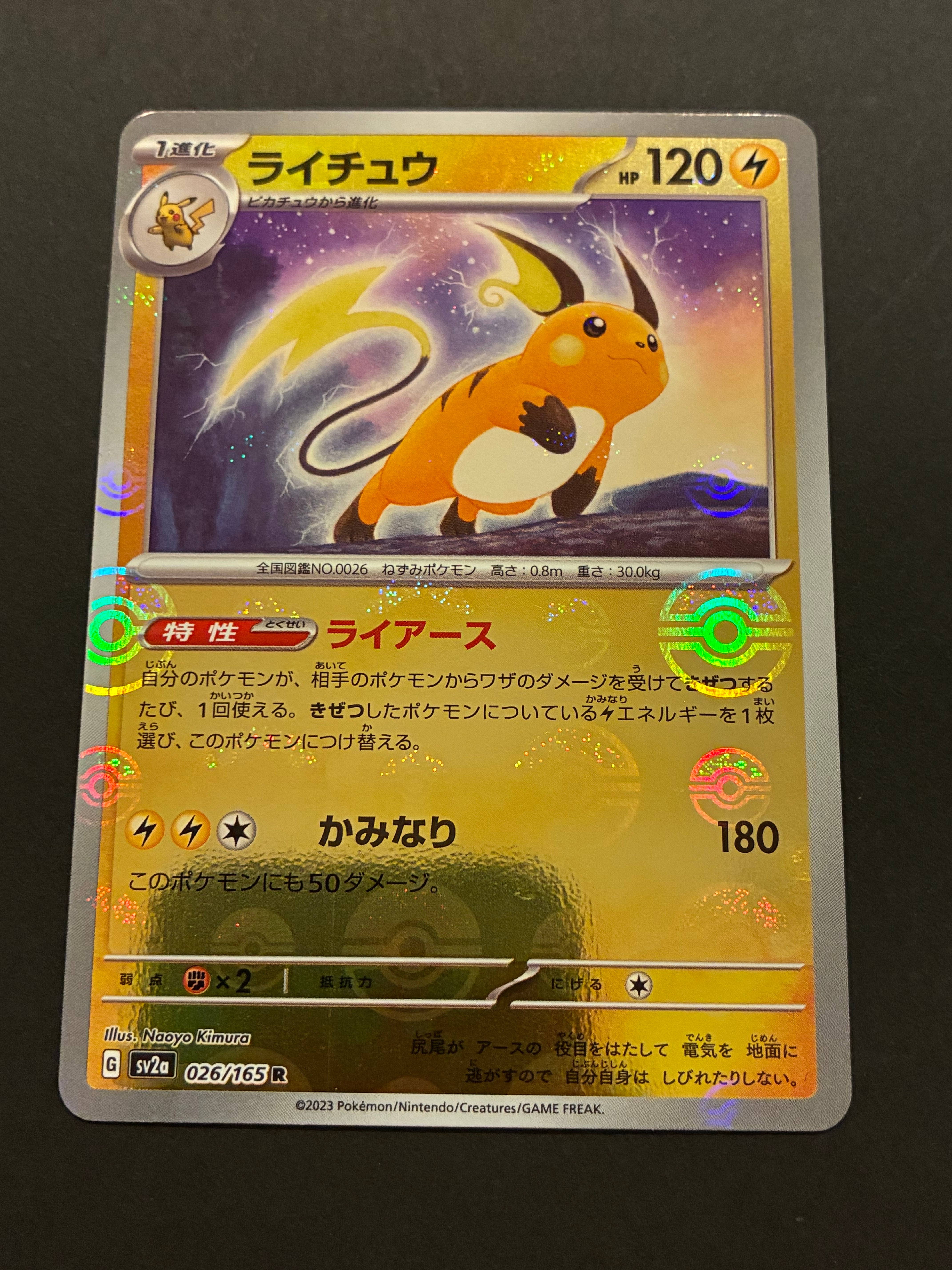 ライチュウ R: モンスターボールミラー[SV2a 026/165](強化拡張パック「ポケモンカード151」)