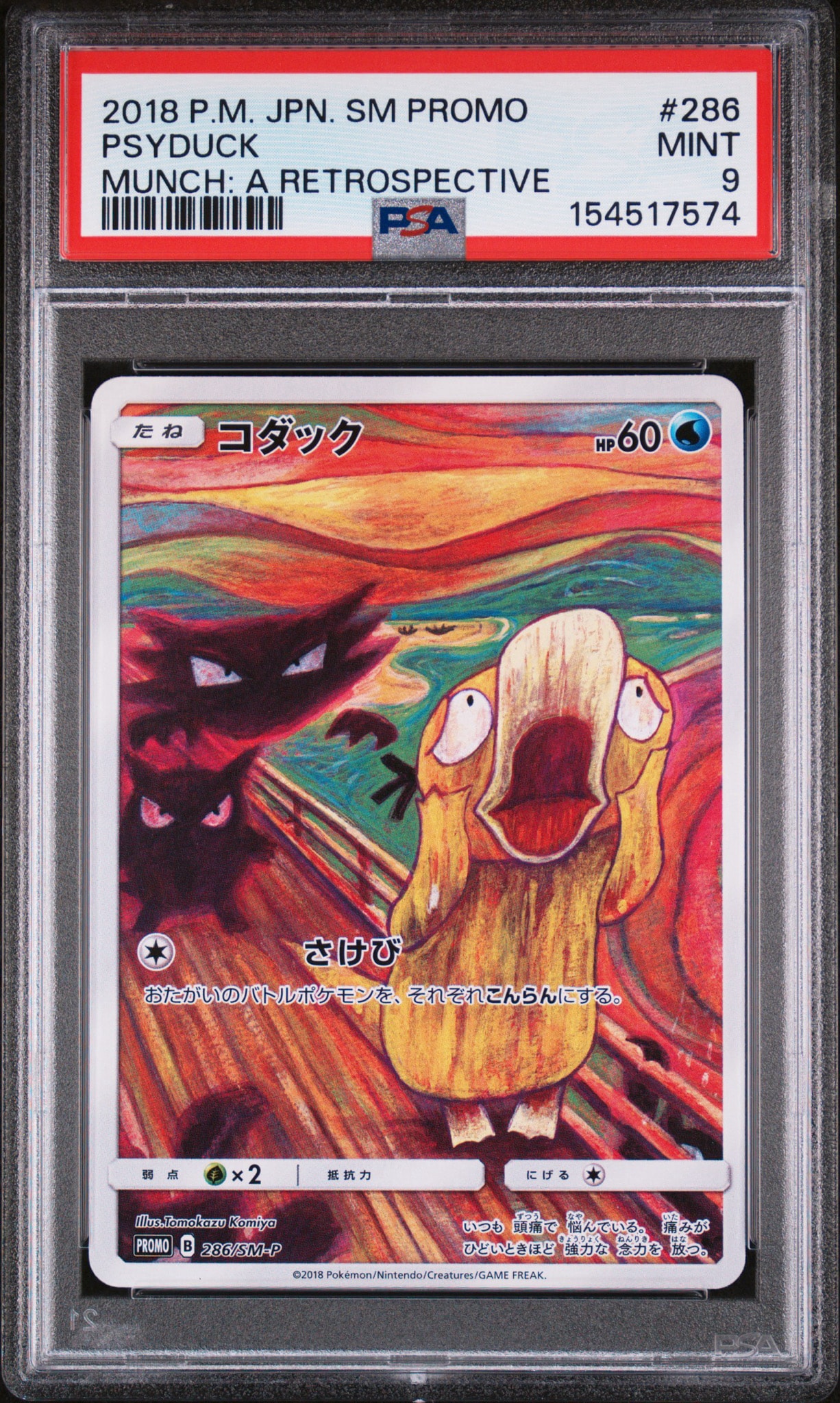 コダック ムンク展: プロモ[286 SM-P](プロモーションカード「SM-P