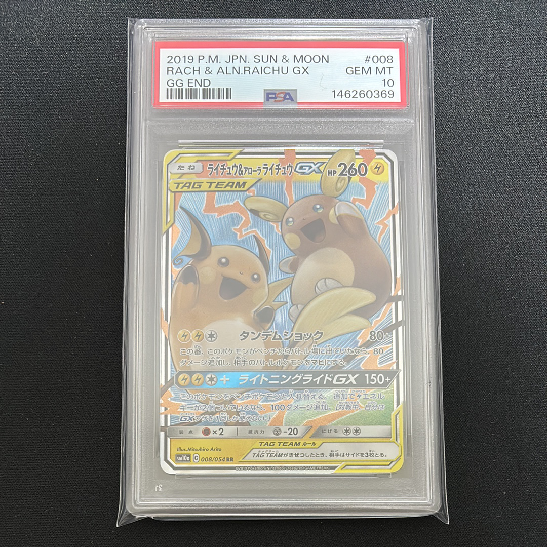 ライチュウ&アローラライチュウGX RR [SM10a 008/054](強化拡張パック「ジージーエンド」)