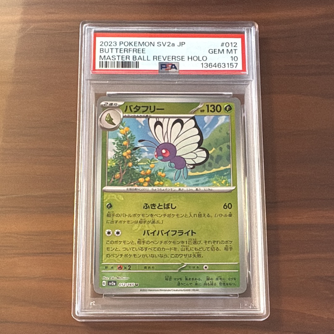 PSA10】バタフリー U: マスターボールミラー[SV2a 012/165](強化拡張