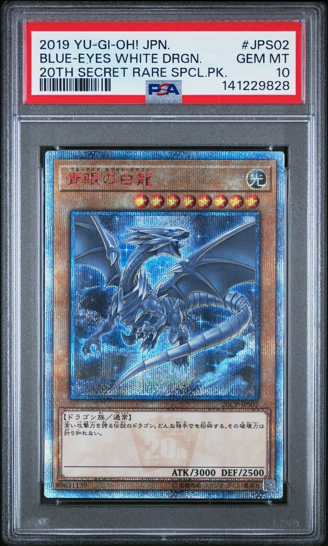 青眼の白龍 20th SE [20CP-JPS02](20thシークレットレア SPECIAL PACK