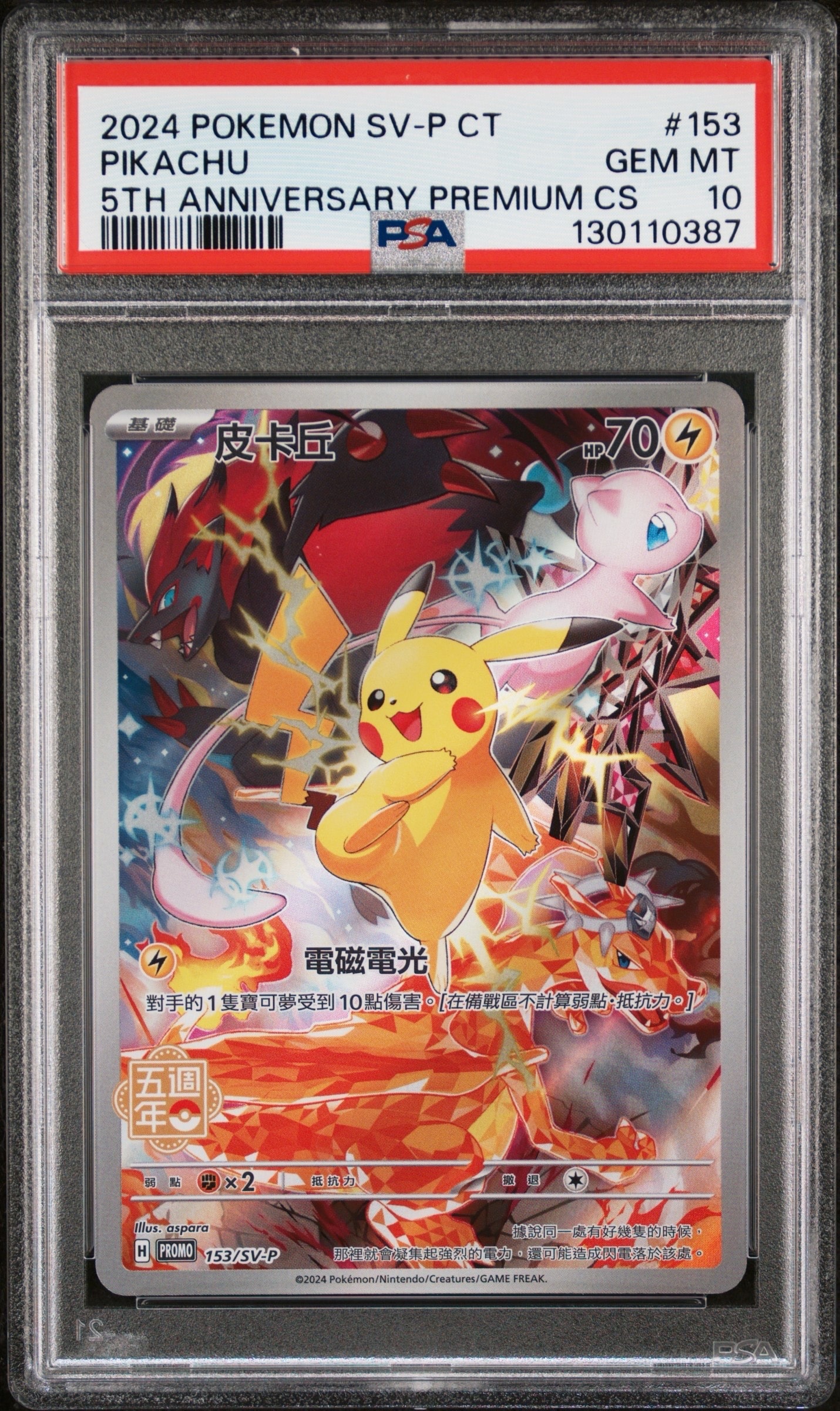 ピカチュウ (皮卡丘) P [SV-P 153]【中国語版】(プロモーションカード「5周年記念カード」)