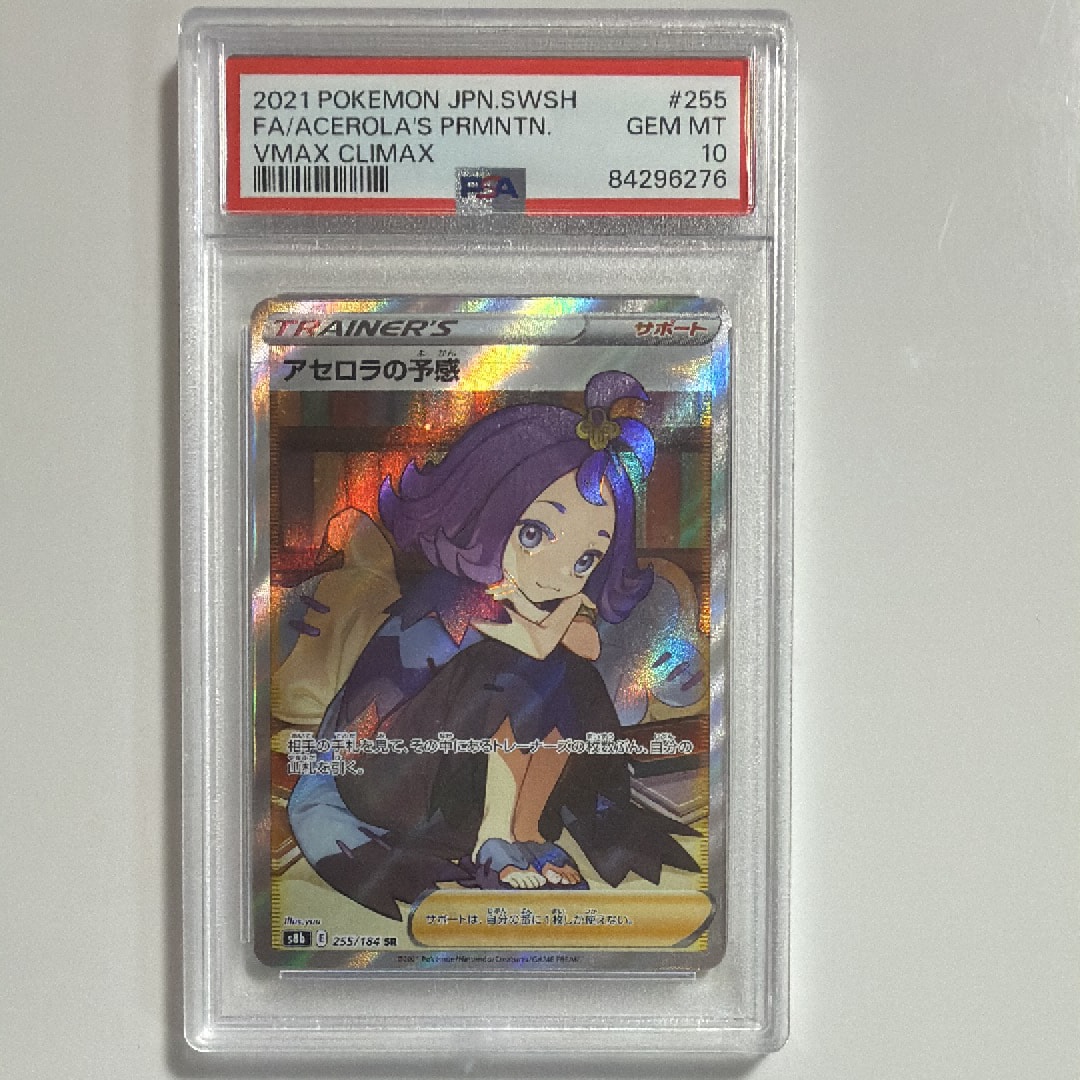 アセロラの予感 SR[S8b 255/184](ハイクラスパック「VMAXクライマックス」)