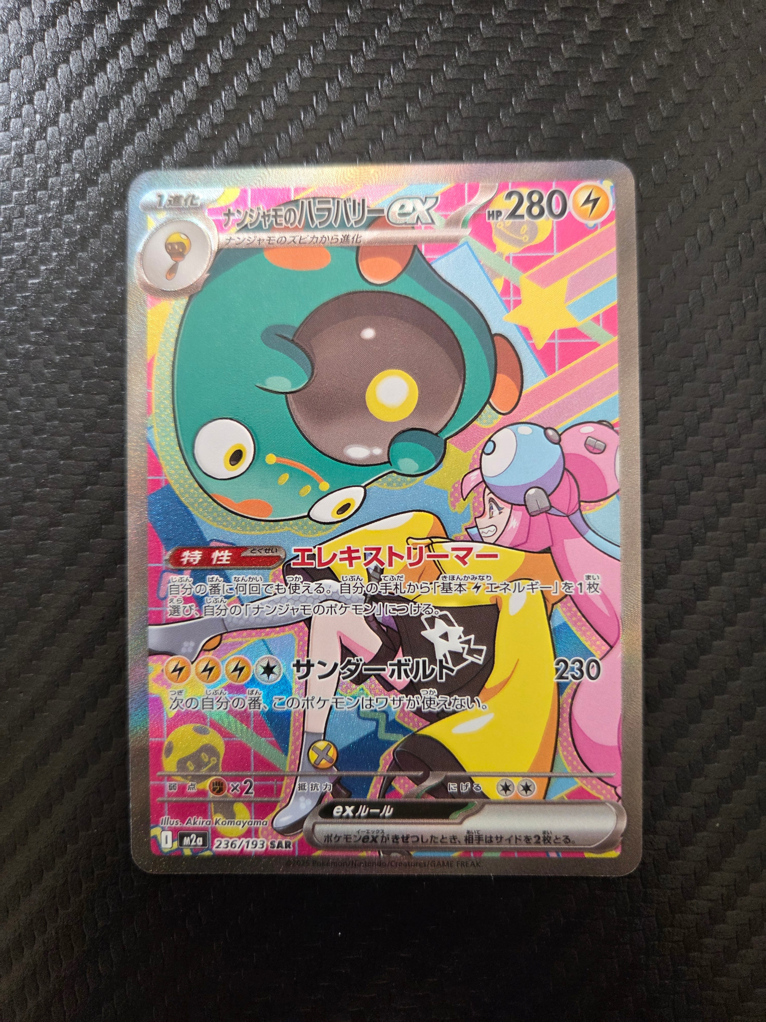 ナンジャモのハラバリーex SAR [M2a 236/193](ハイクラスパック「MEGAドリームex」)