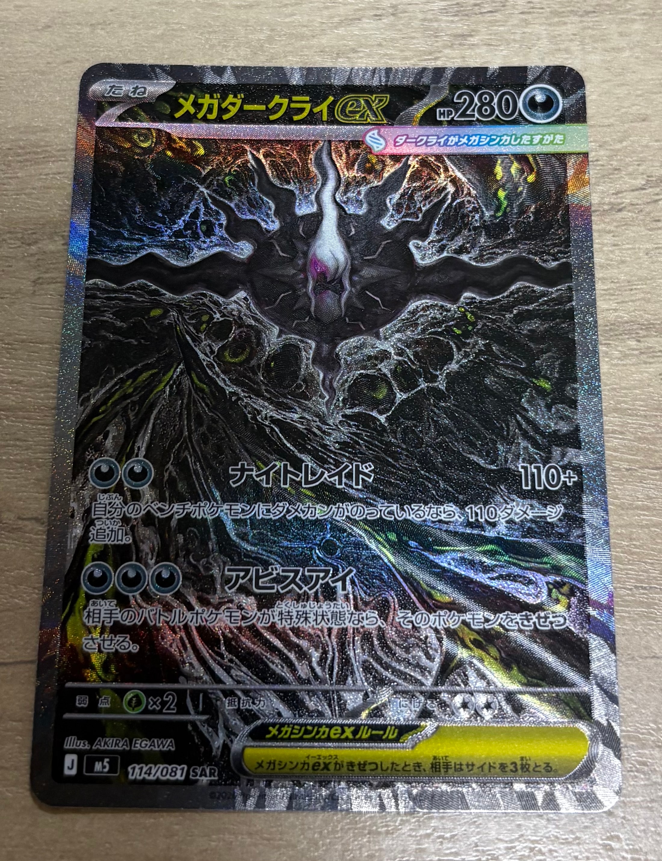 メガダークライex SAR [M5 114/081](拡張パック「アビスアイ」)