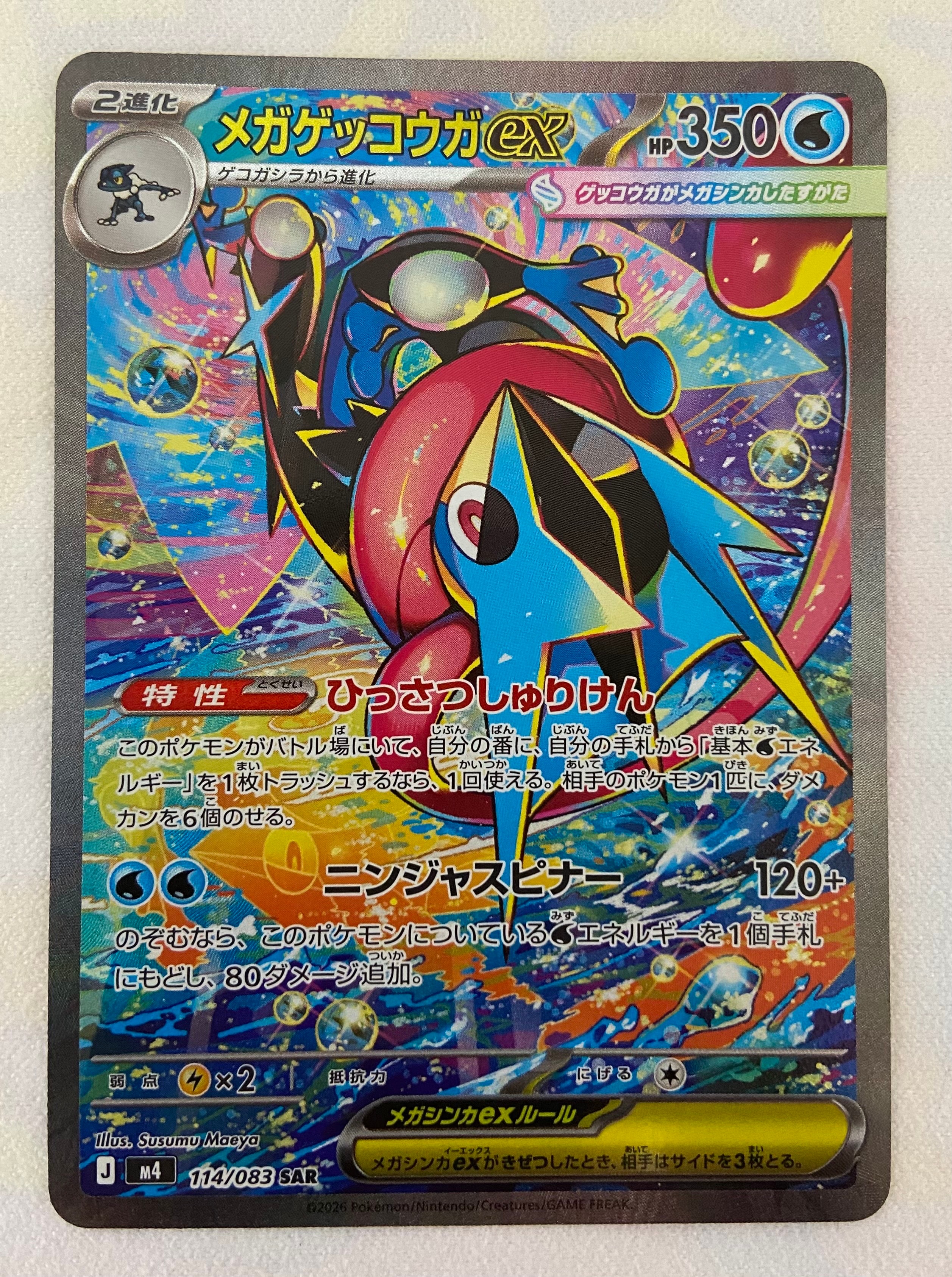 メガゲッコウガex SAR [M4 114/083](拡張パック「ニンジャスピナー」)