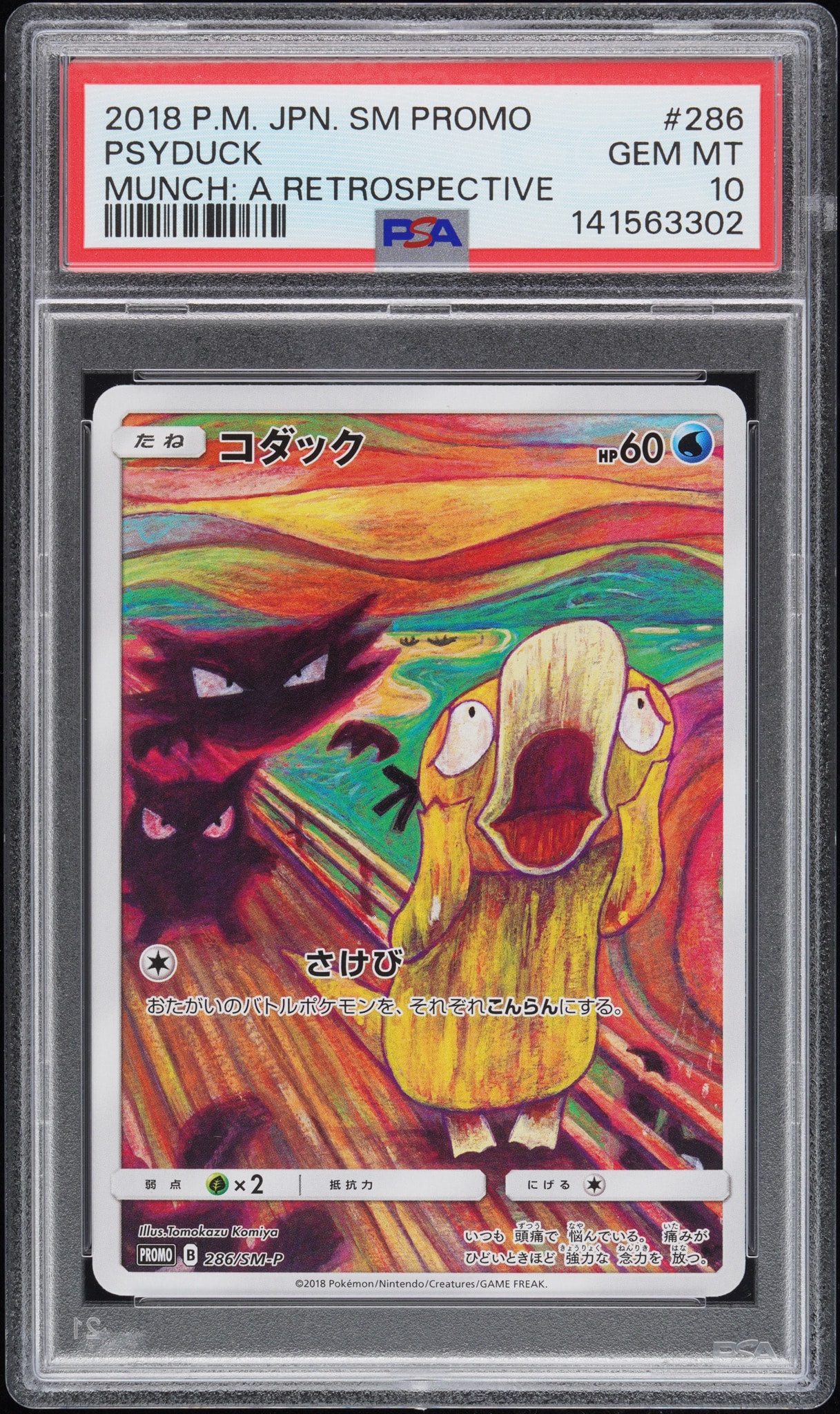 コダック ムンク展: プロモ[286 SM-P](プロモーションカード「SM-P」)