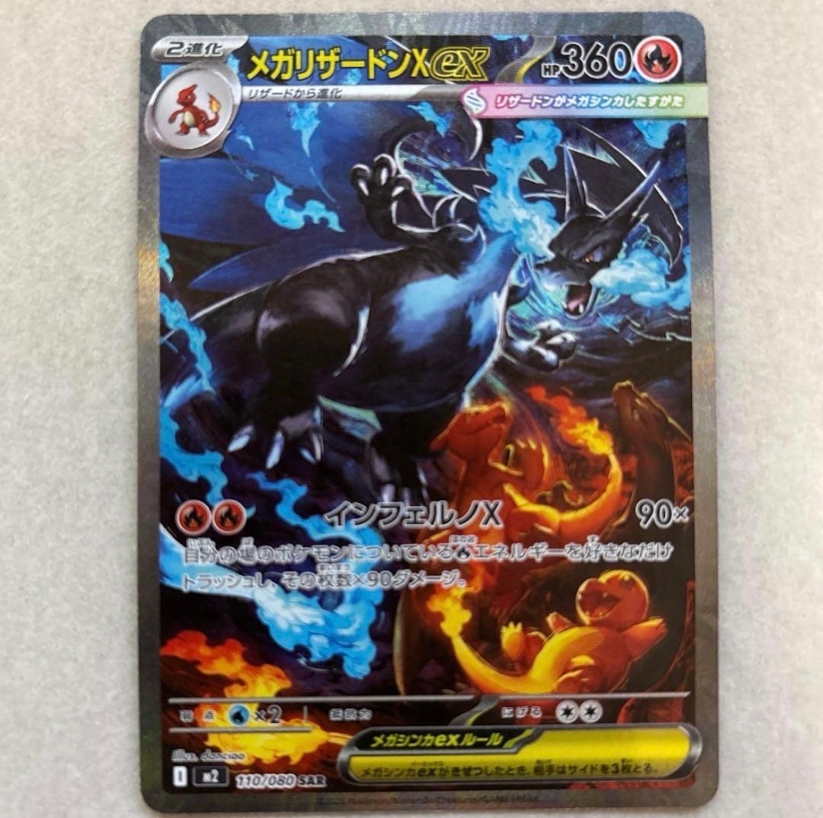 メガリザードンXex SAR [M2 110/080](拡張パック「インフェルノX」)