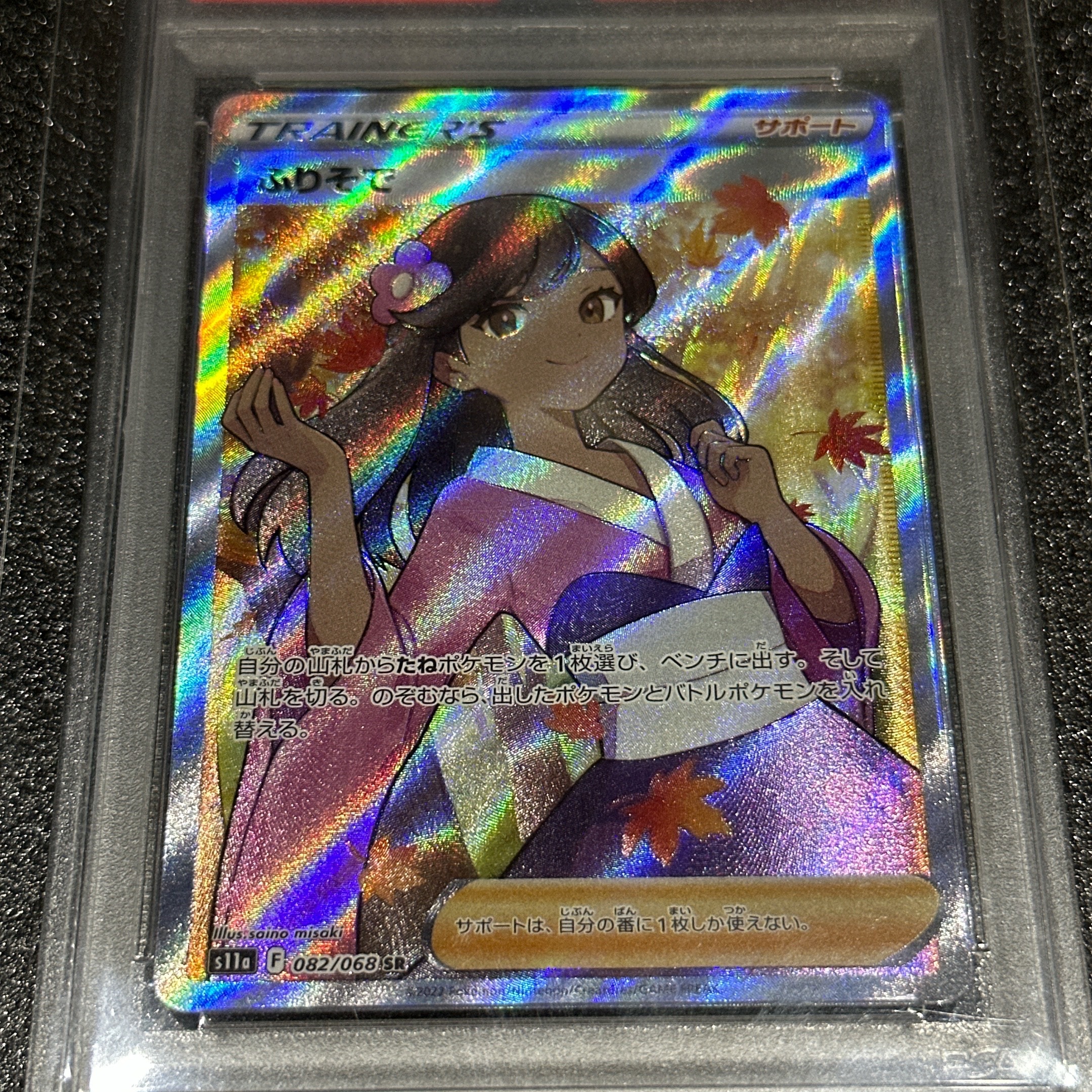 PSA10 ふりそで SR s11a 082/068 白熱のアルカナ ふりそで HR [s11a 090/068](強化拡張パック『白熱のアルカナ』)の新品
