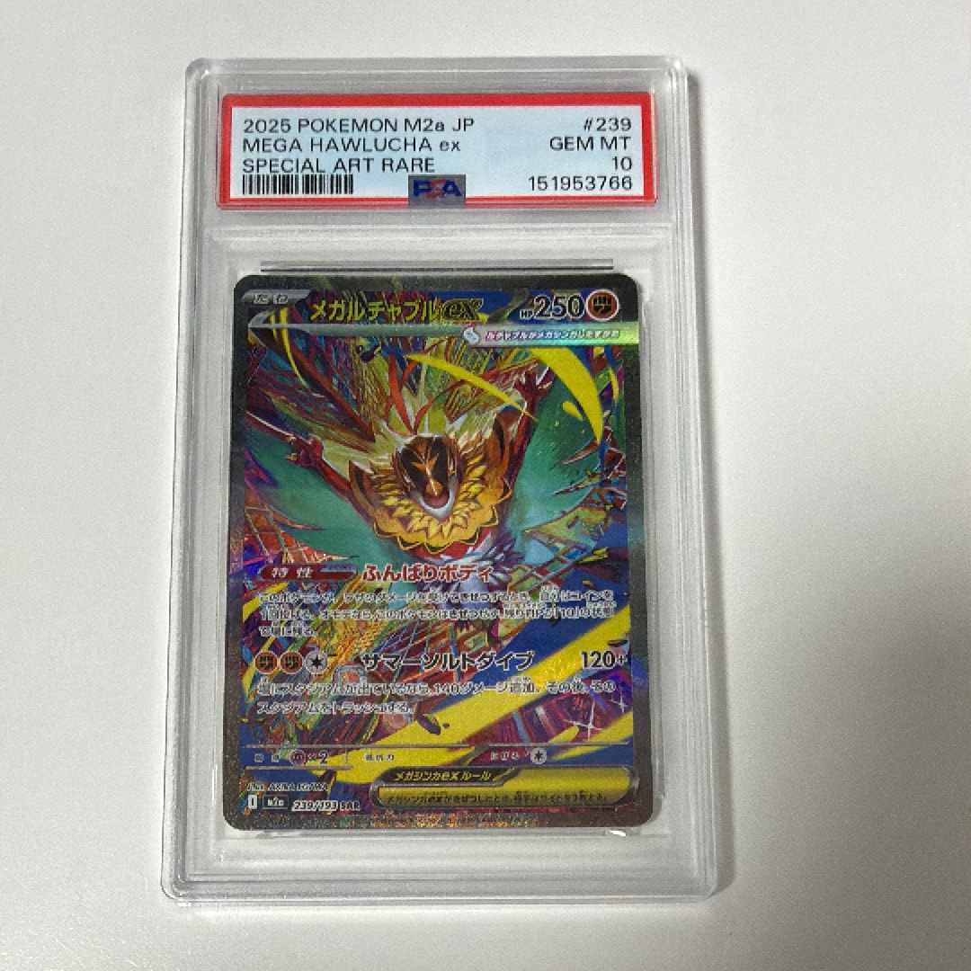 メガルチャブルex SAR [M2a 239/193](ハイクラスパック「MEGAドリーム
