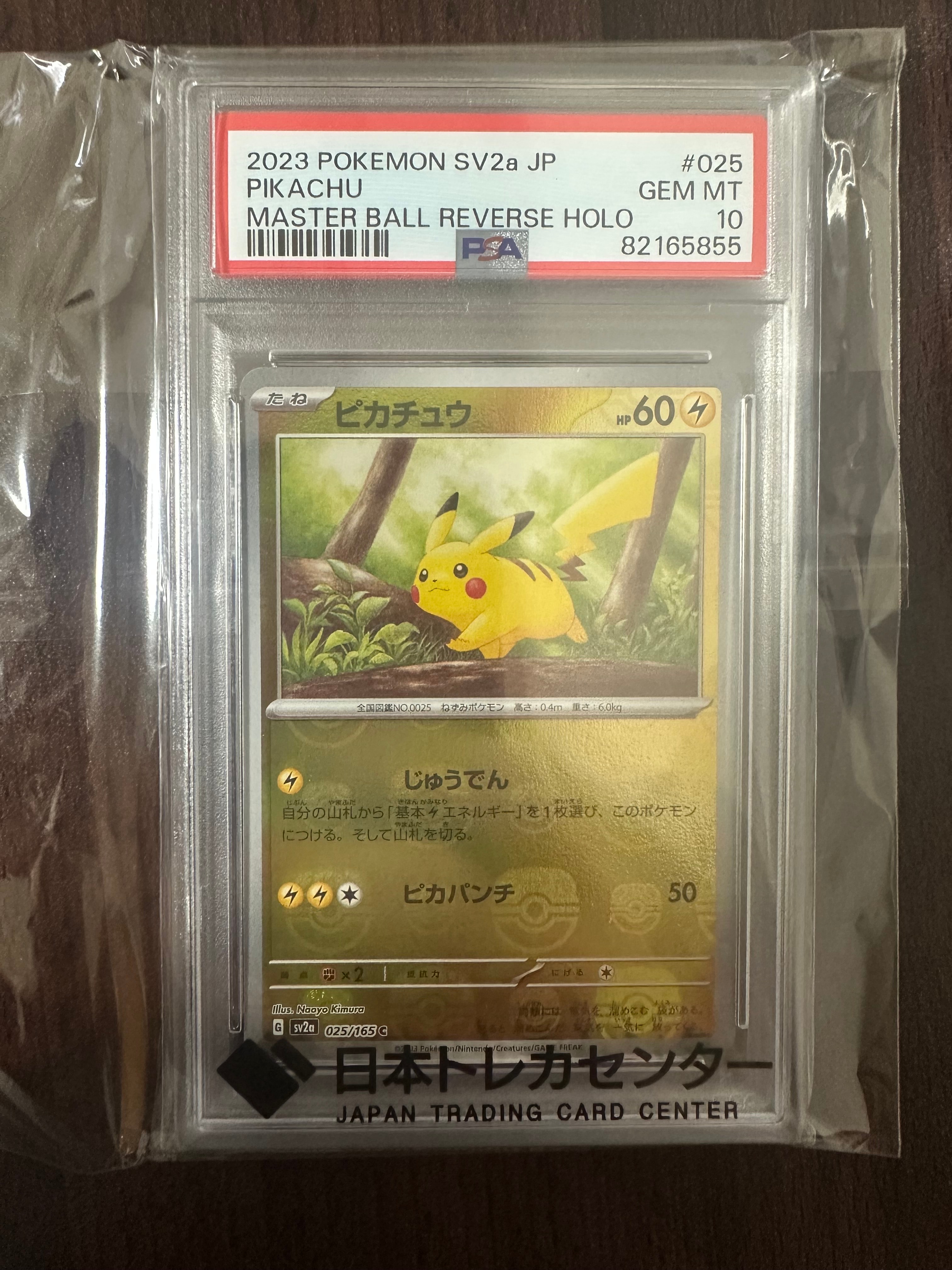 ピカチュウ C: マスターボールミラー (マスボピカチュウ) [SV2a 025/165](強化拡張パック「ポケモンカード151」)